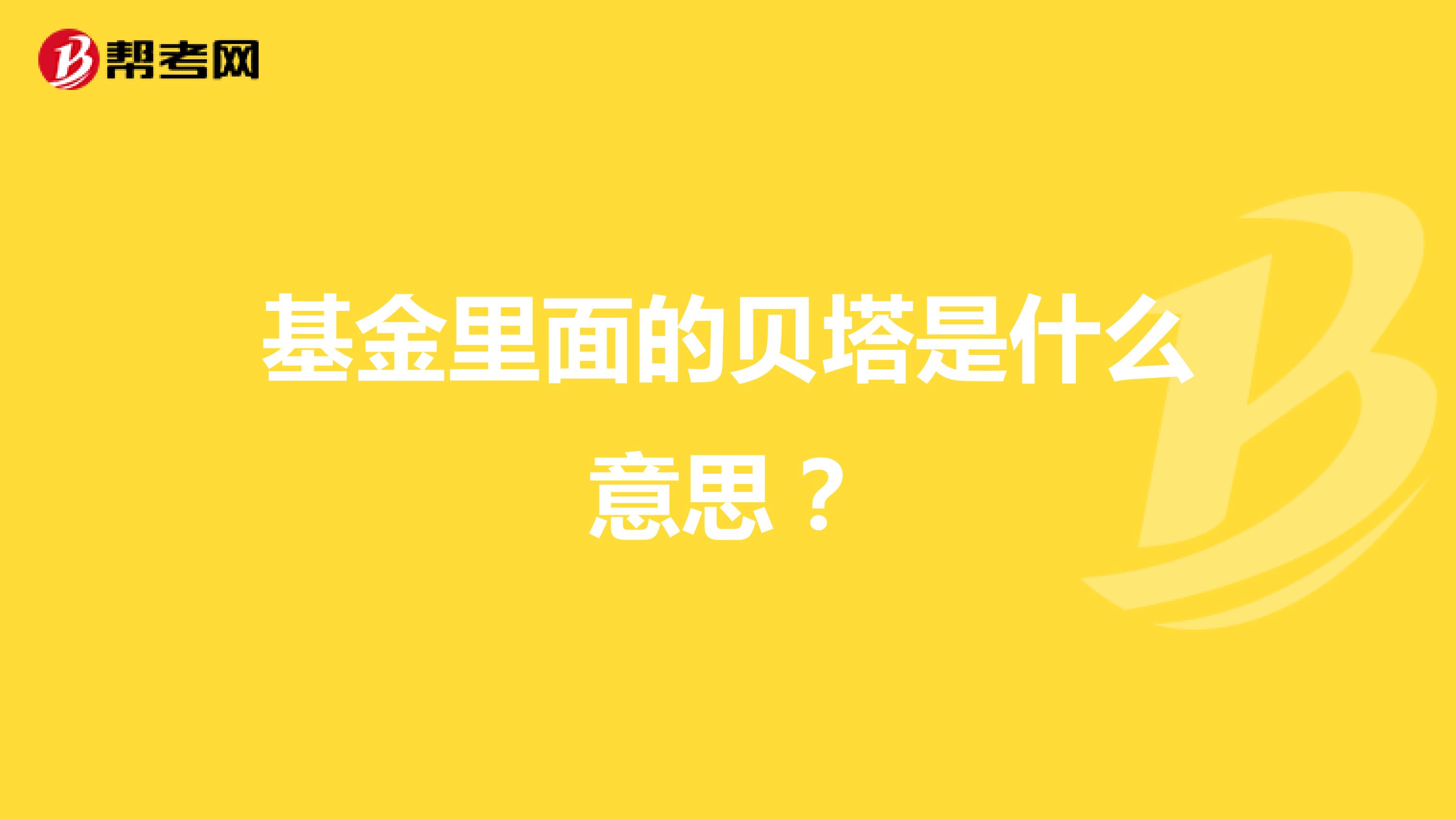 基金里面的贝塔是什么意思?