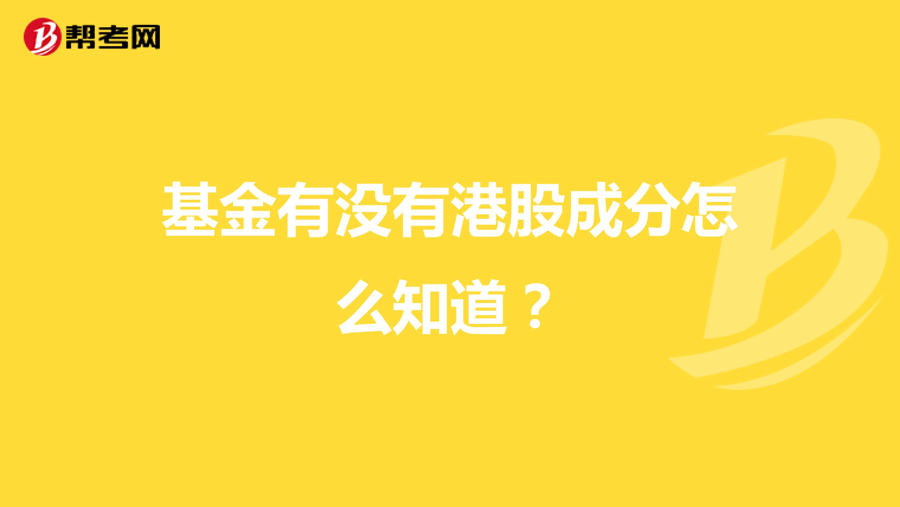 基金有没有港股成分怎么知道？