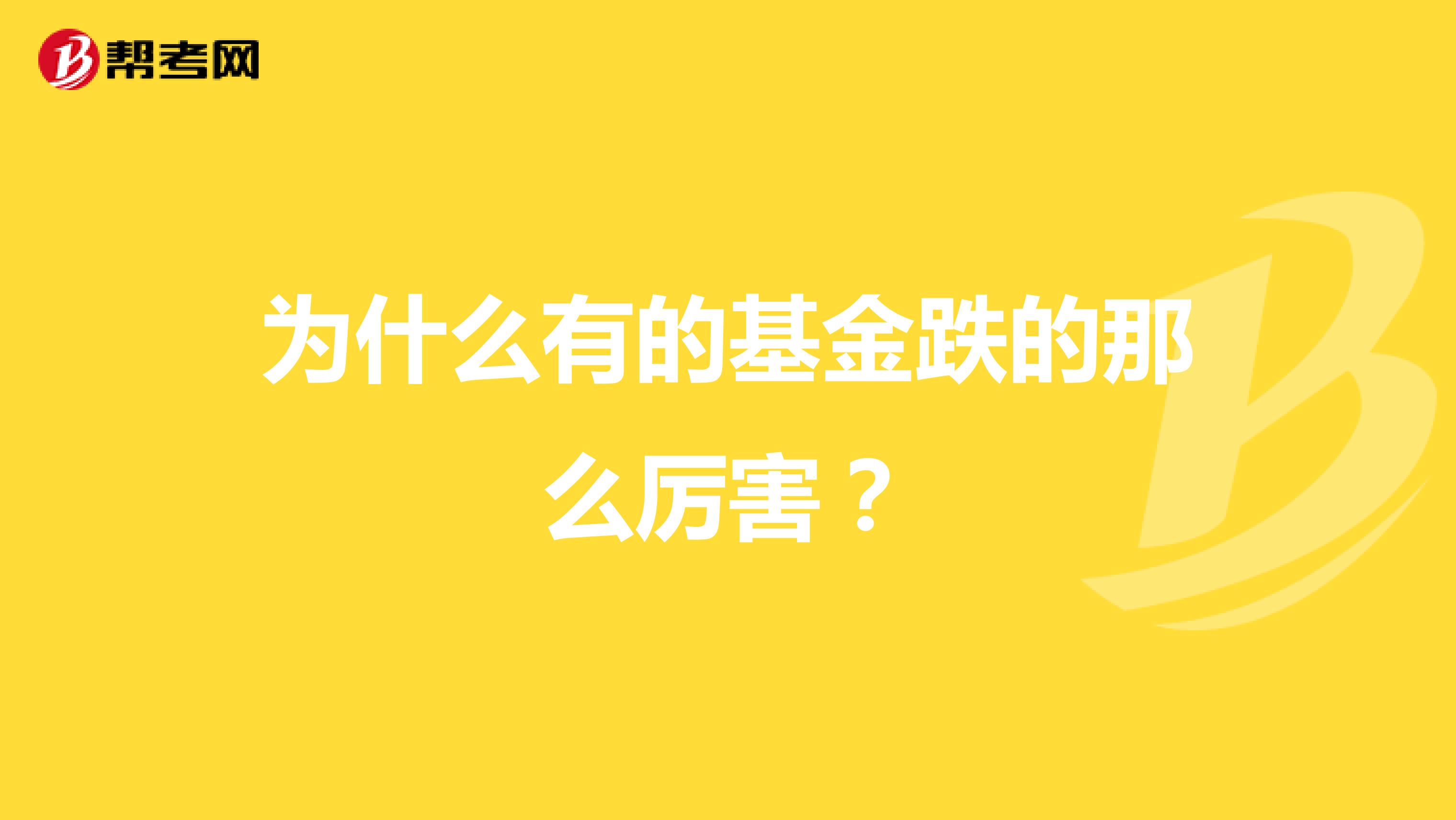 为什么有的基金跌的那么厉害?