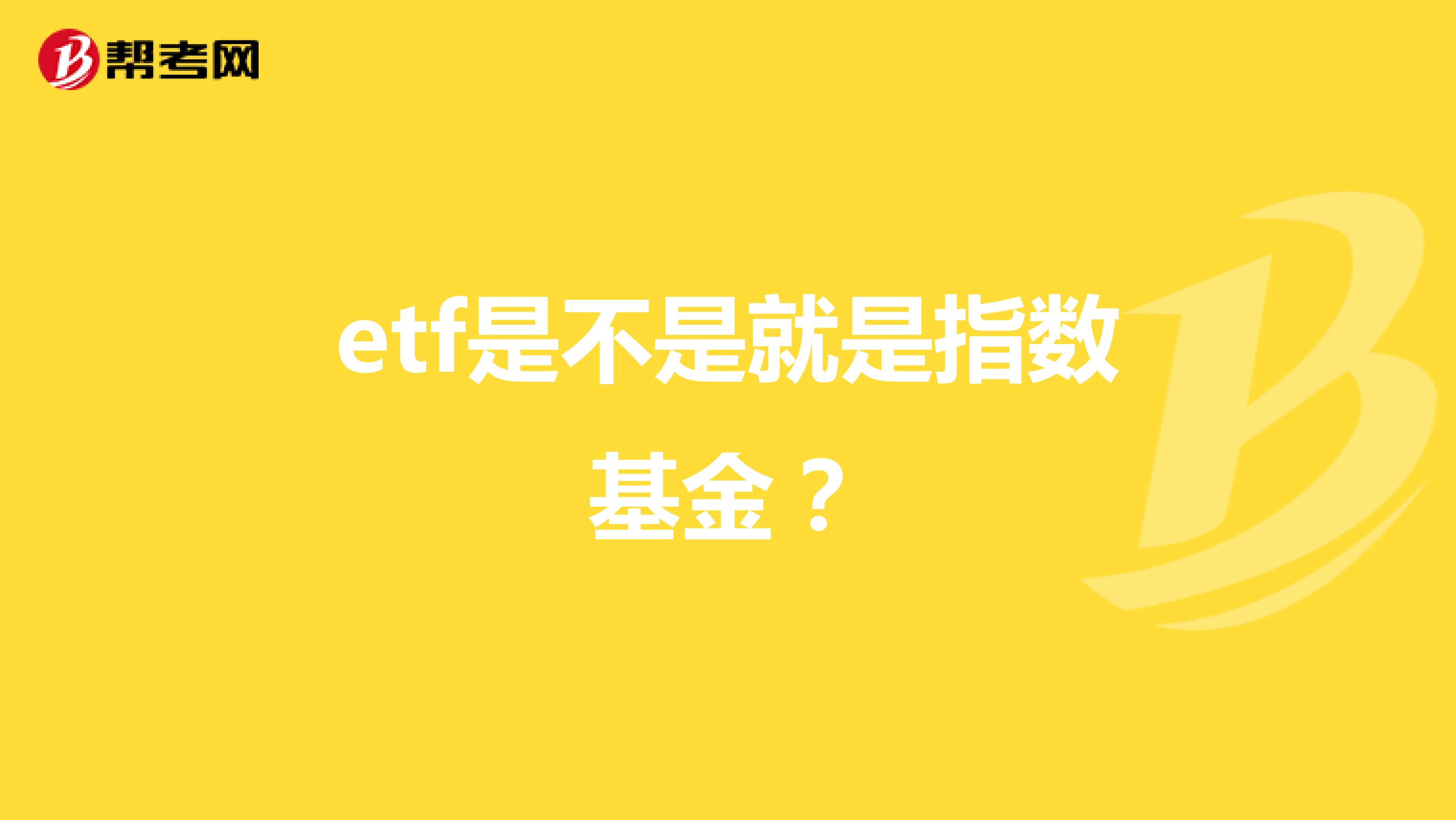 etf是不是就是指数基金?