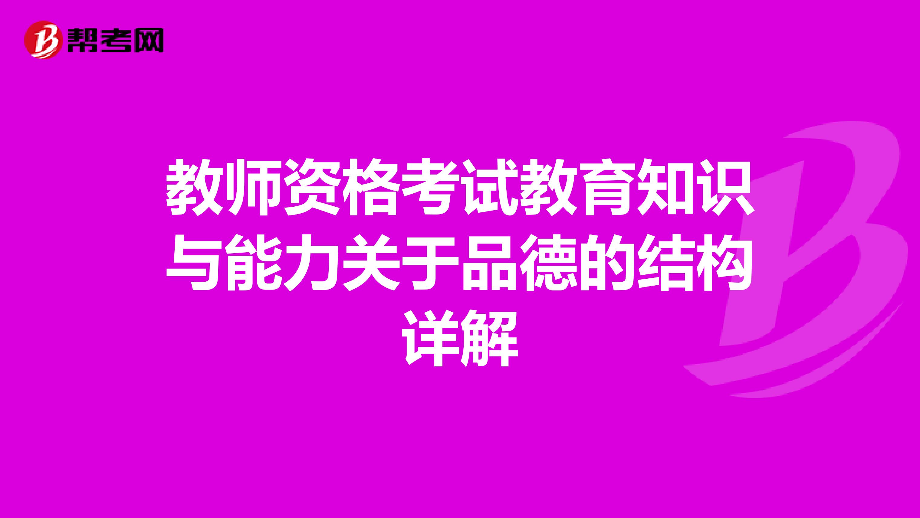 教师资格考试教育知识与能力关于品德的结构详解