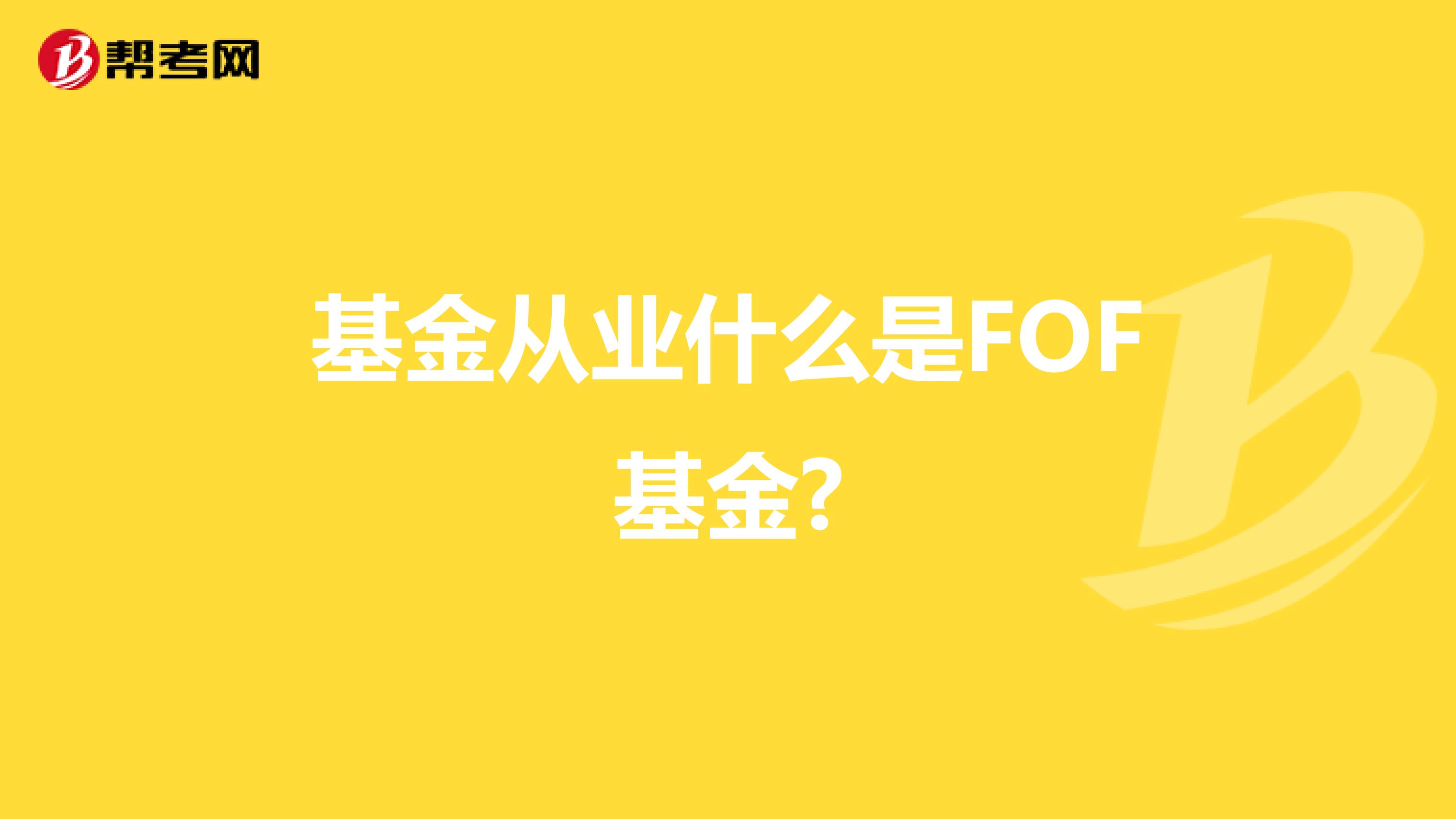 基金从业什么是FOF基金?