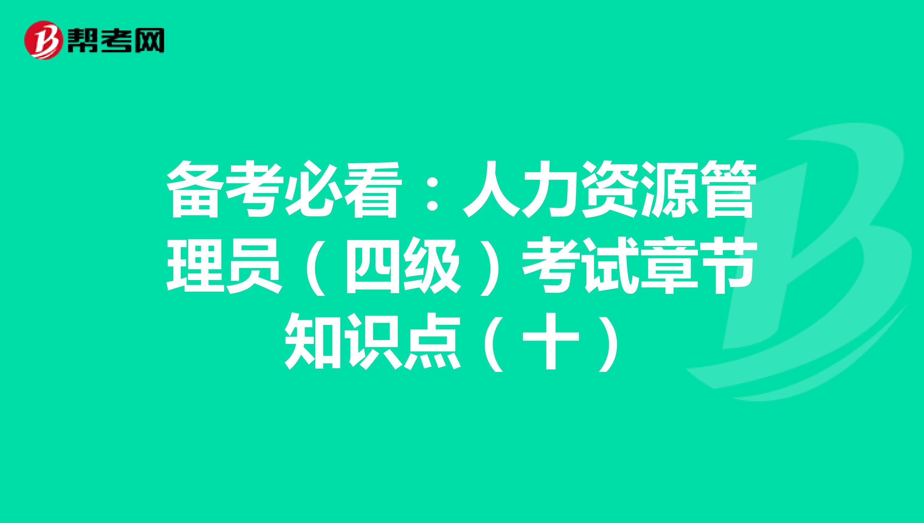 备考必看：人力资源管理员（四级）考试章节知识点（十一）
