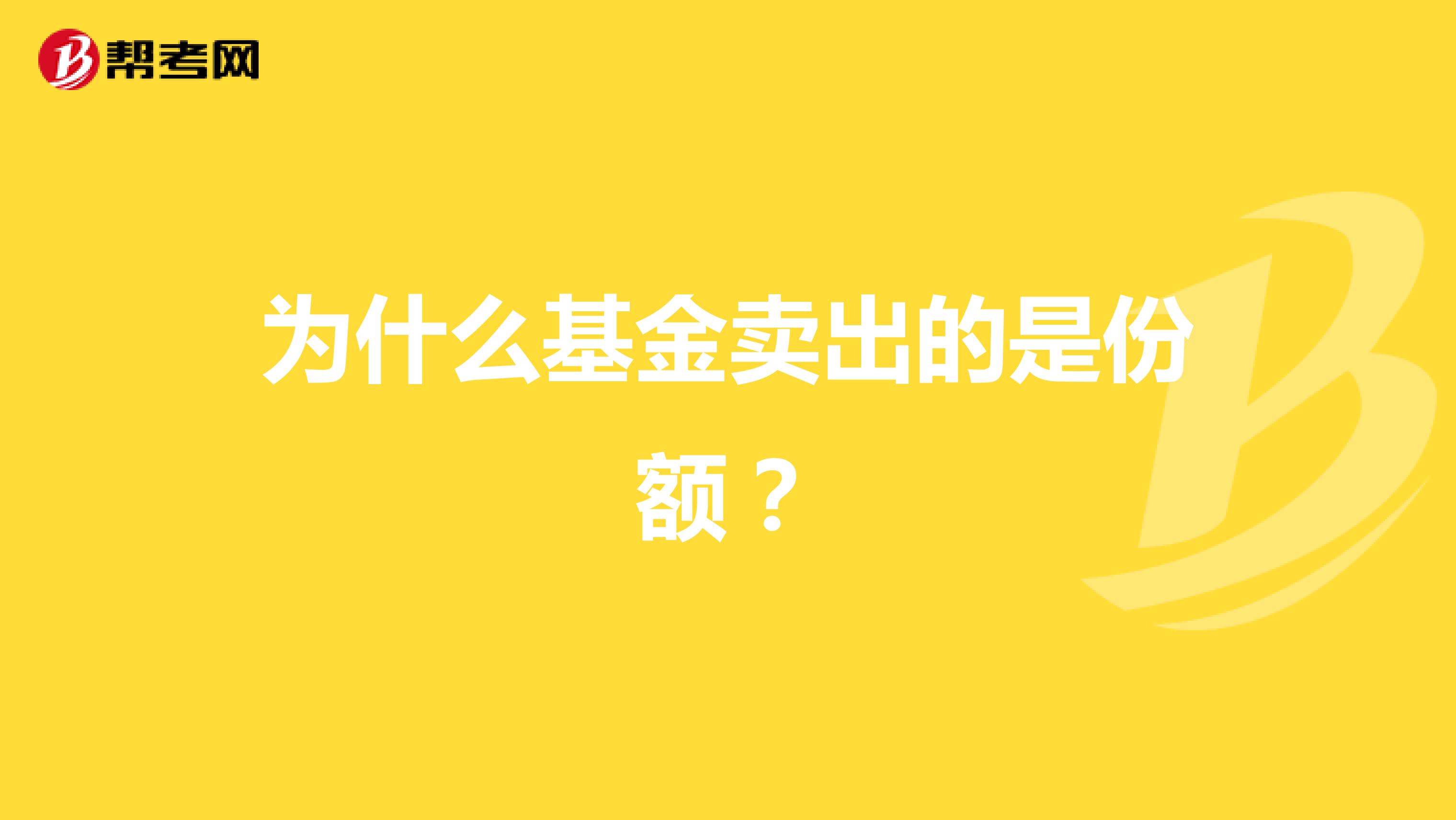 为什么基金卖出的是份额？