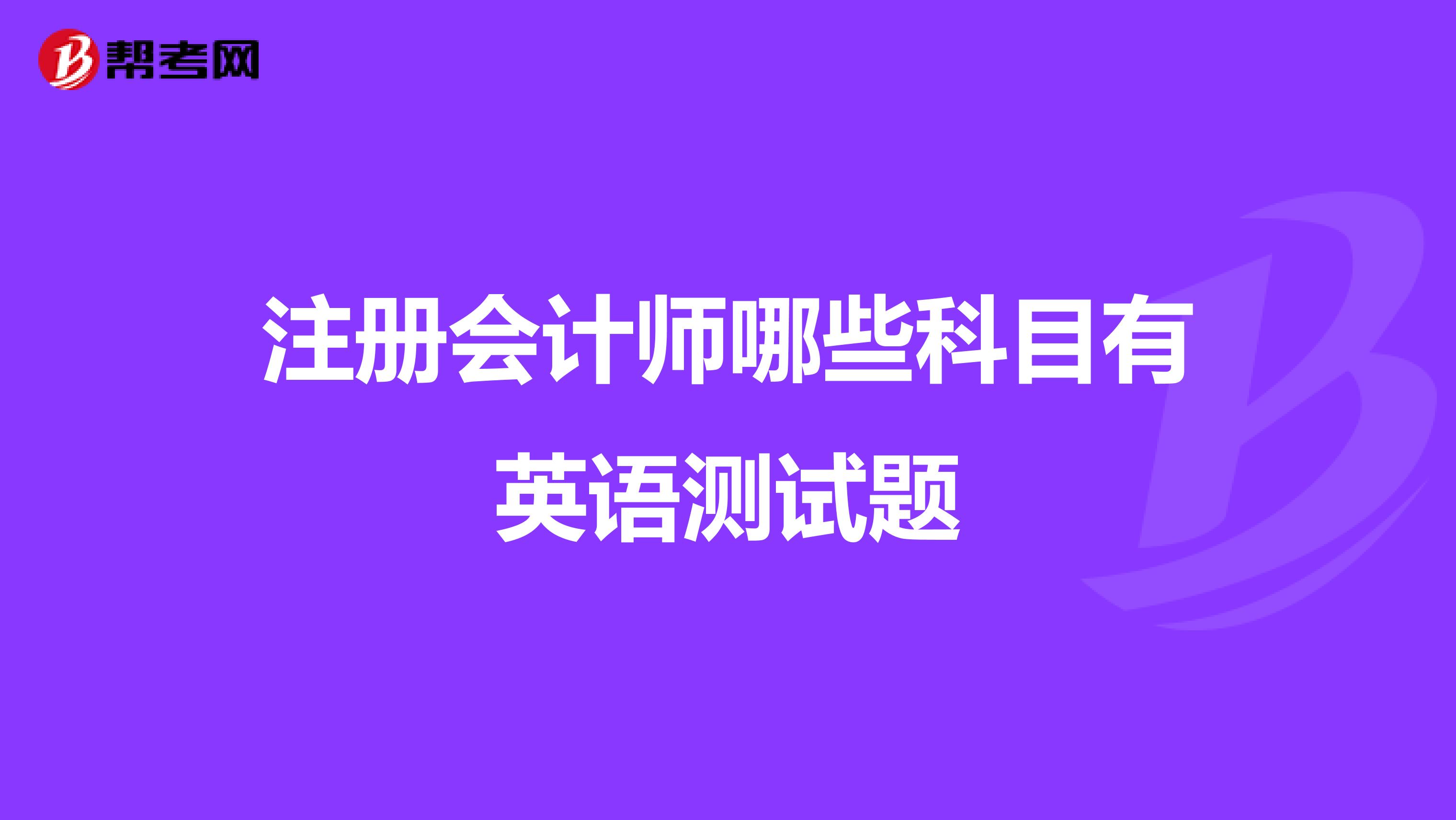 注冊會計師哪些科目有英語測試題