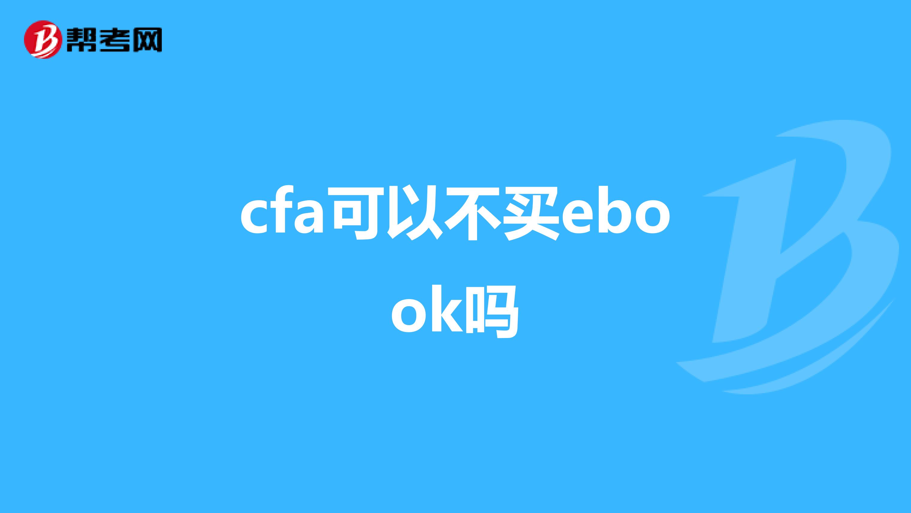 cfa可以不买ebook吗