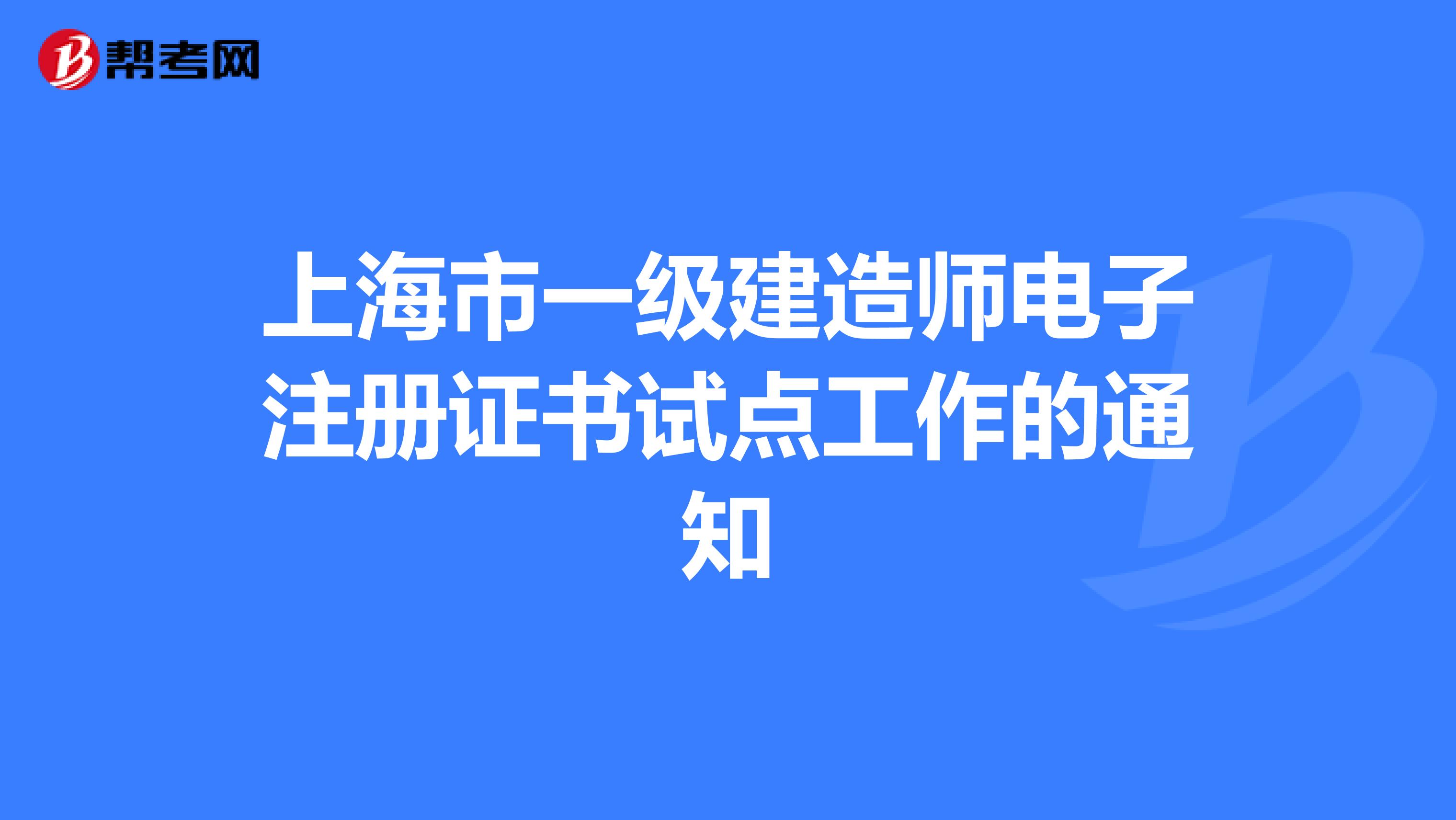上海市一级建造师电子注册证书试点工作的通知