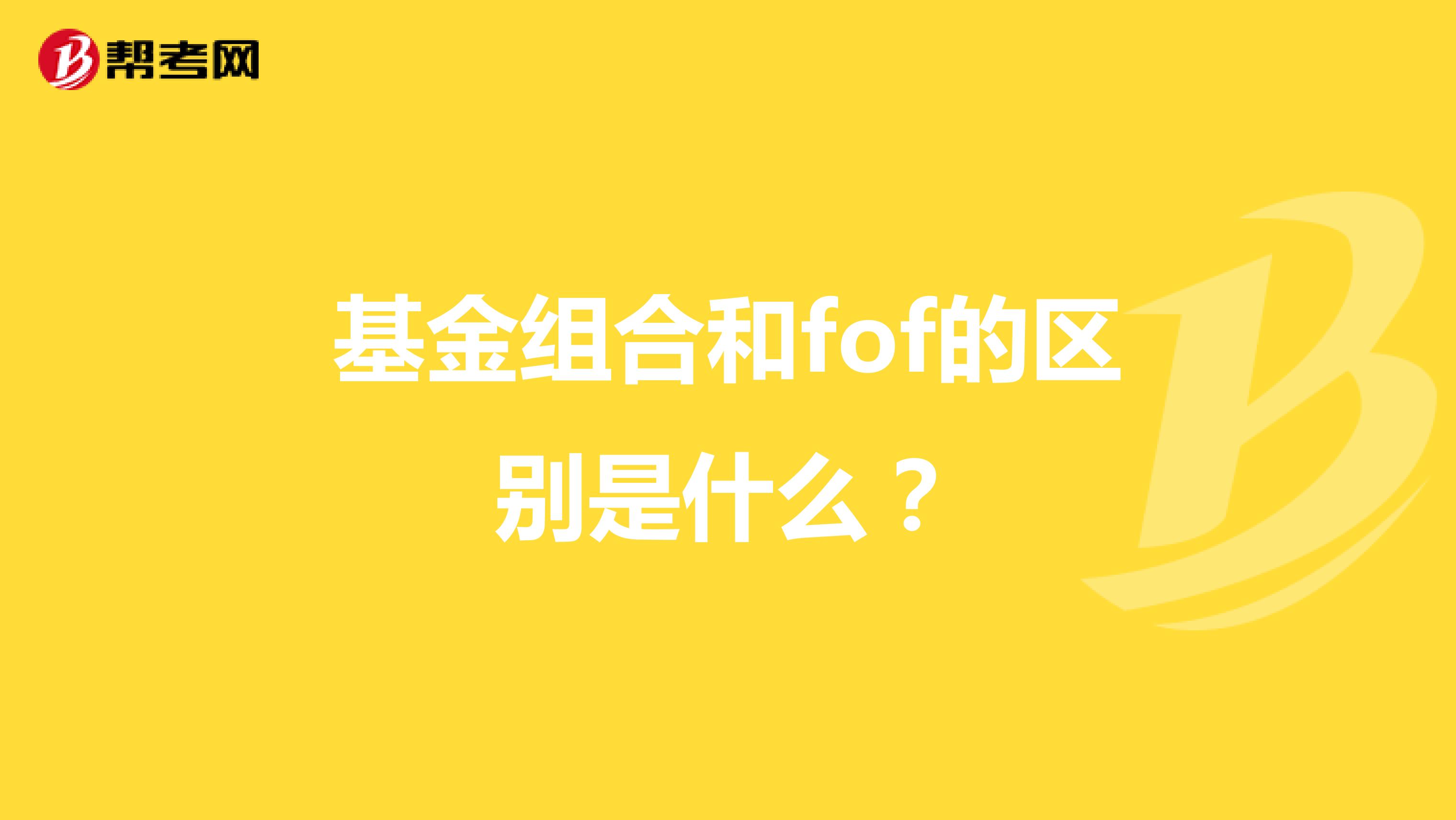 基金组合和fof的区别是什么？