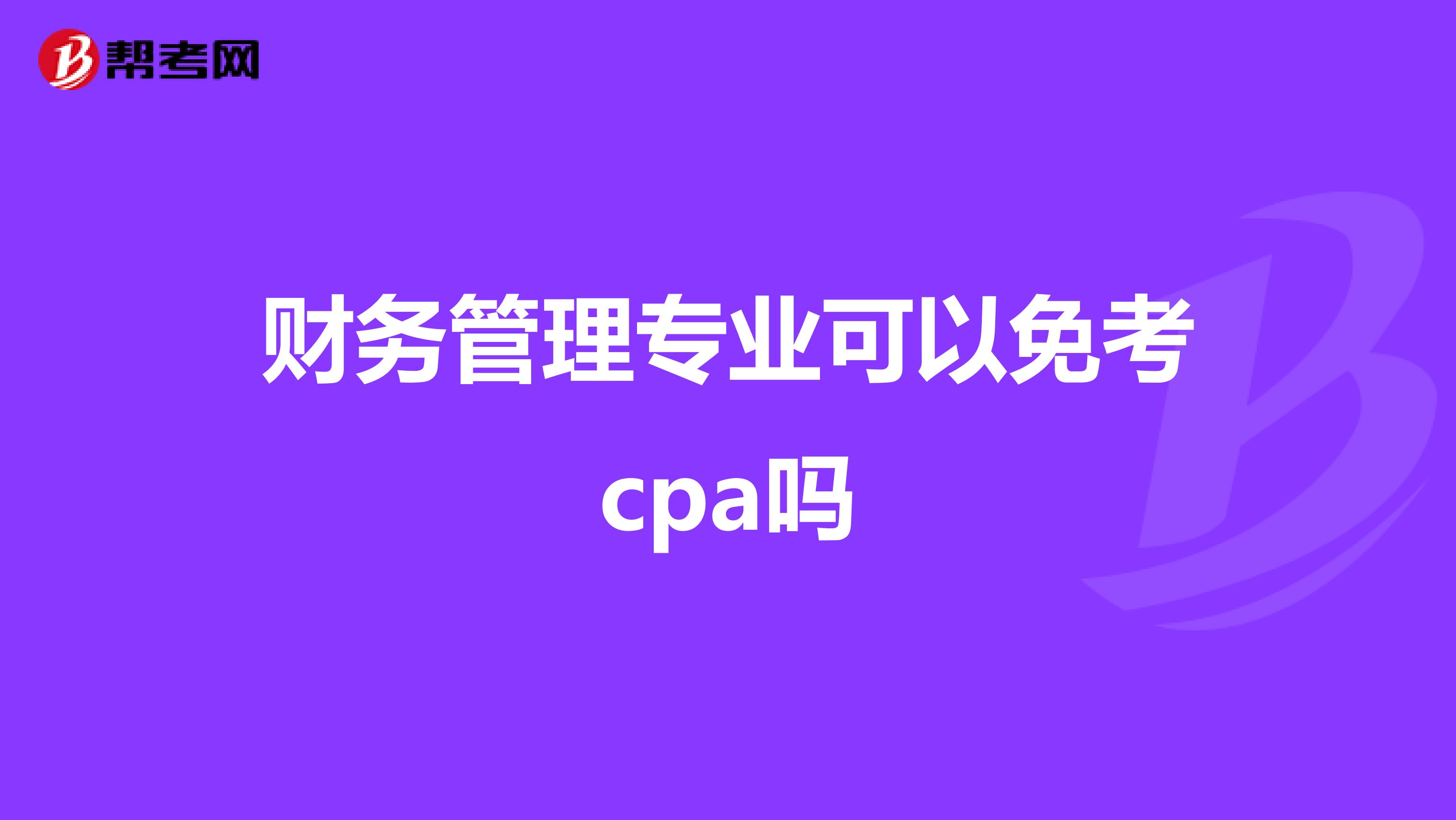 财务管理专业可以免考cpa吗
