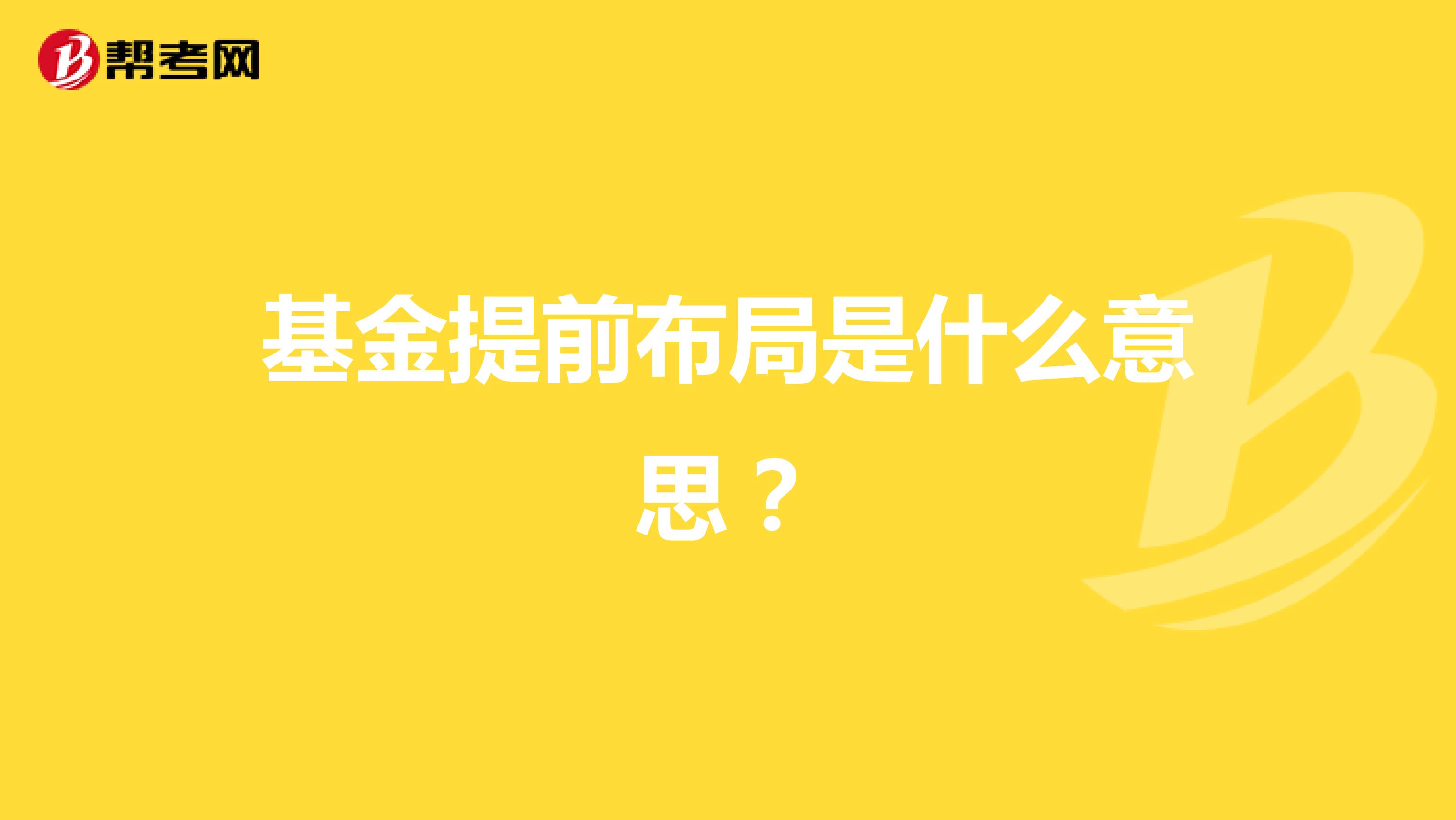 基金提前布局是什么意思?