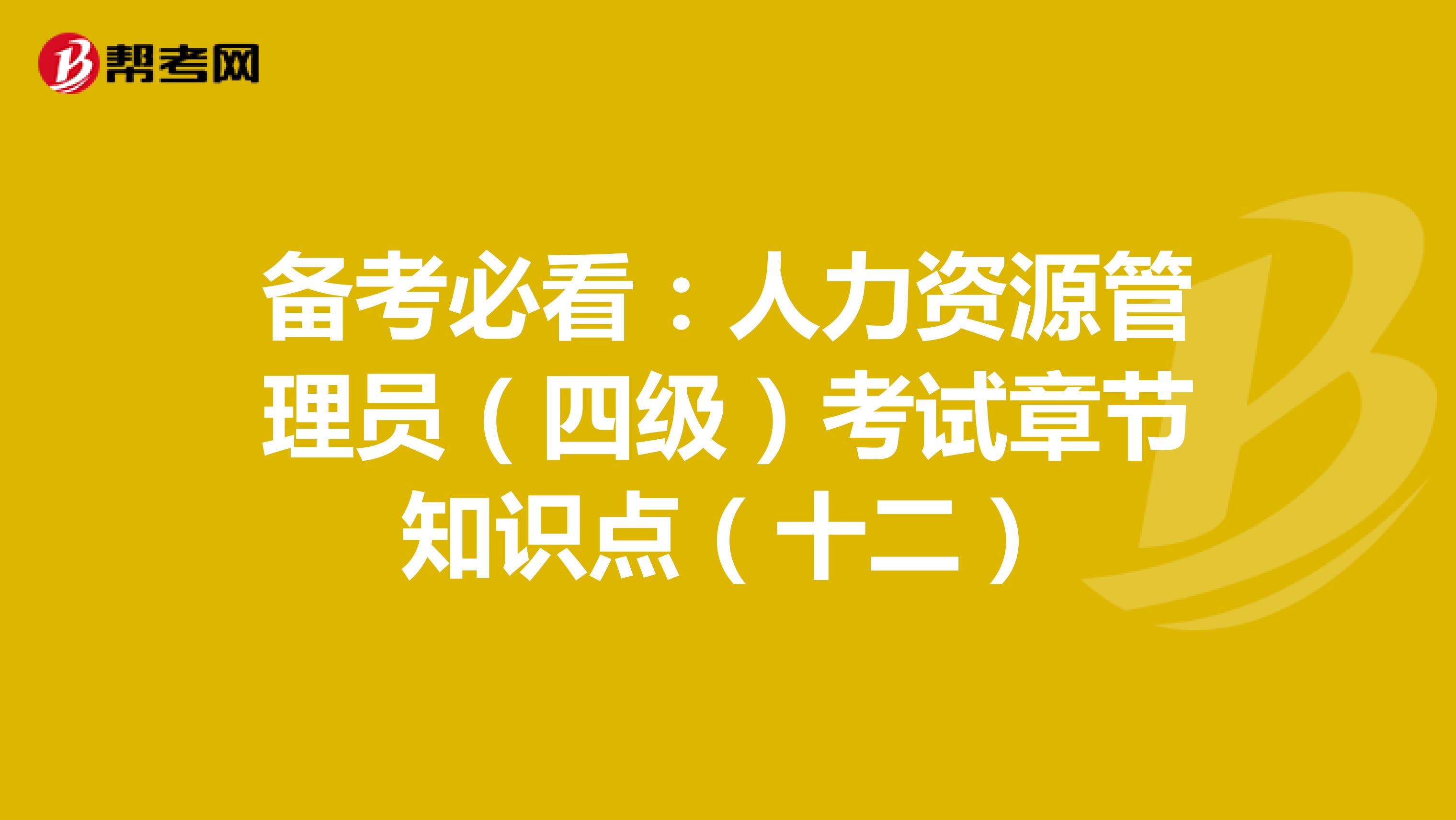备考必看：人力资源管理员（四级）考试章节知识点（十二）