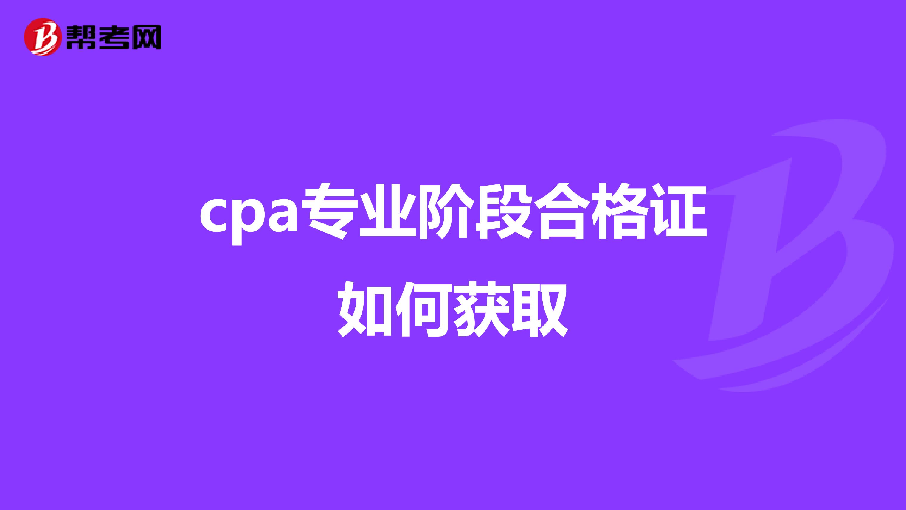 cpa专业阶段合格证如何获取