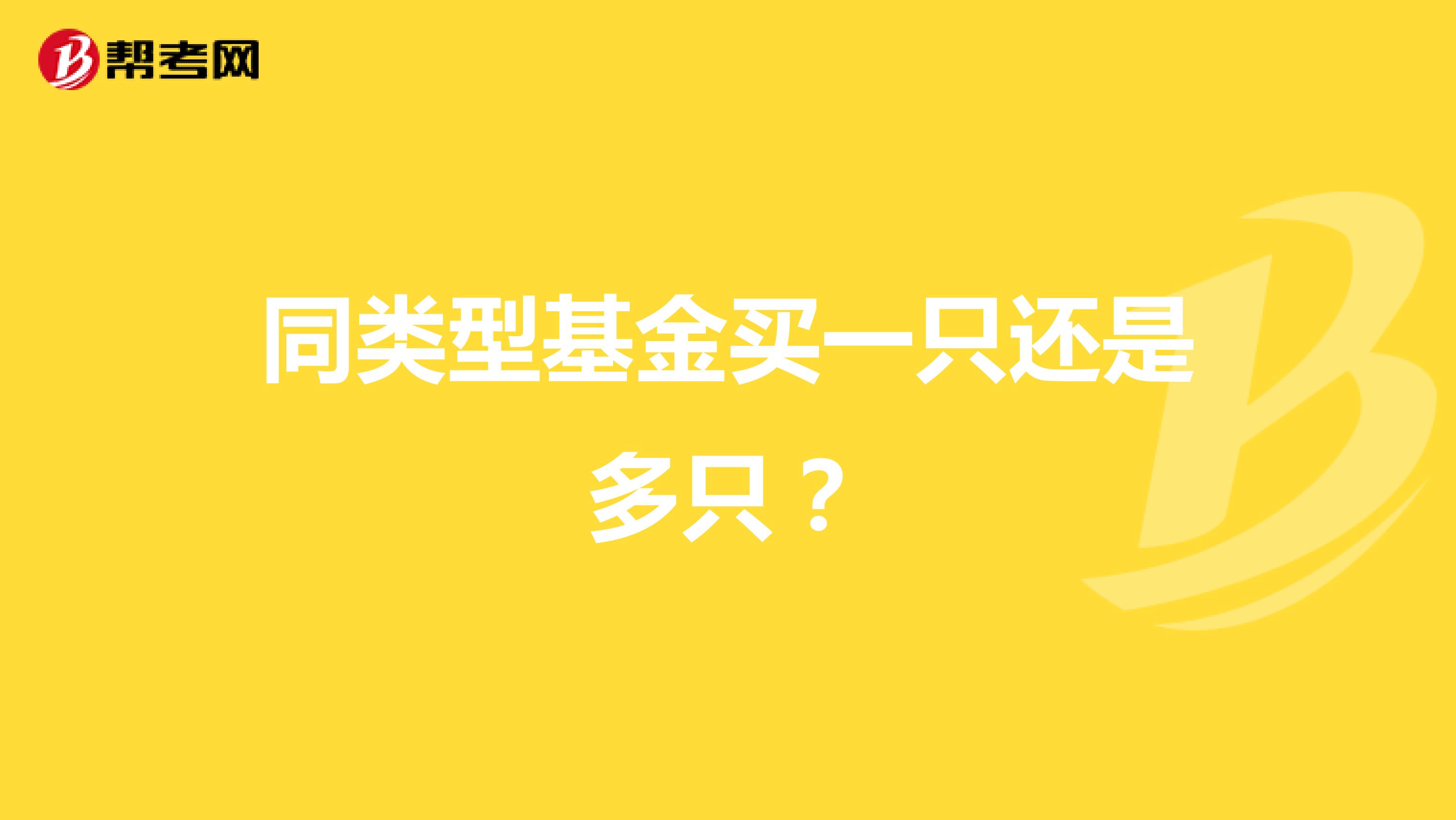 同类型基金买一只还是多只?