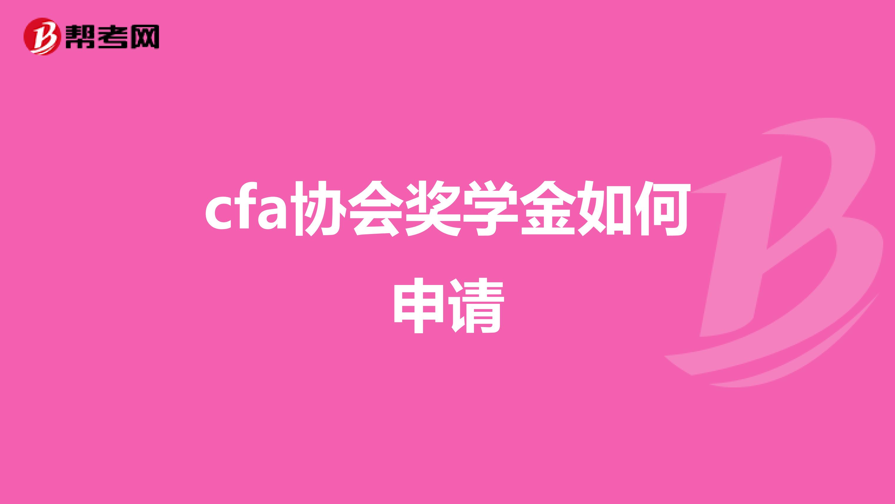 cfa协会奖学金如何申请