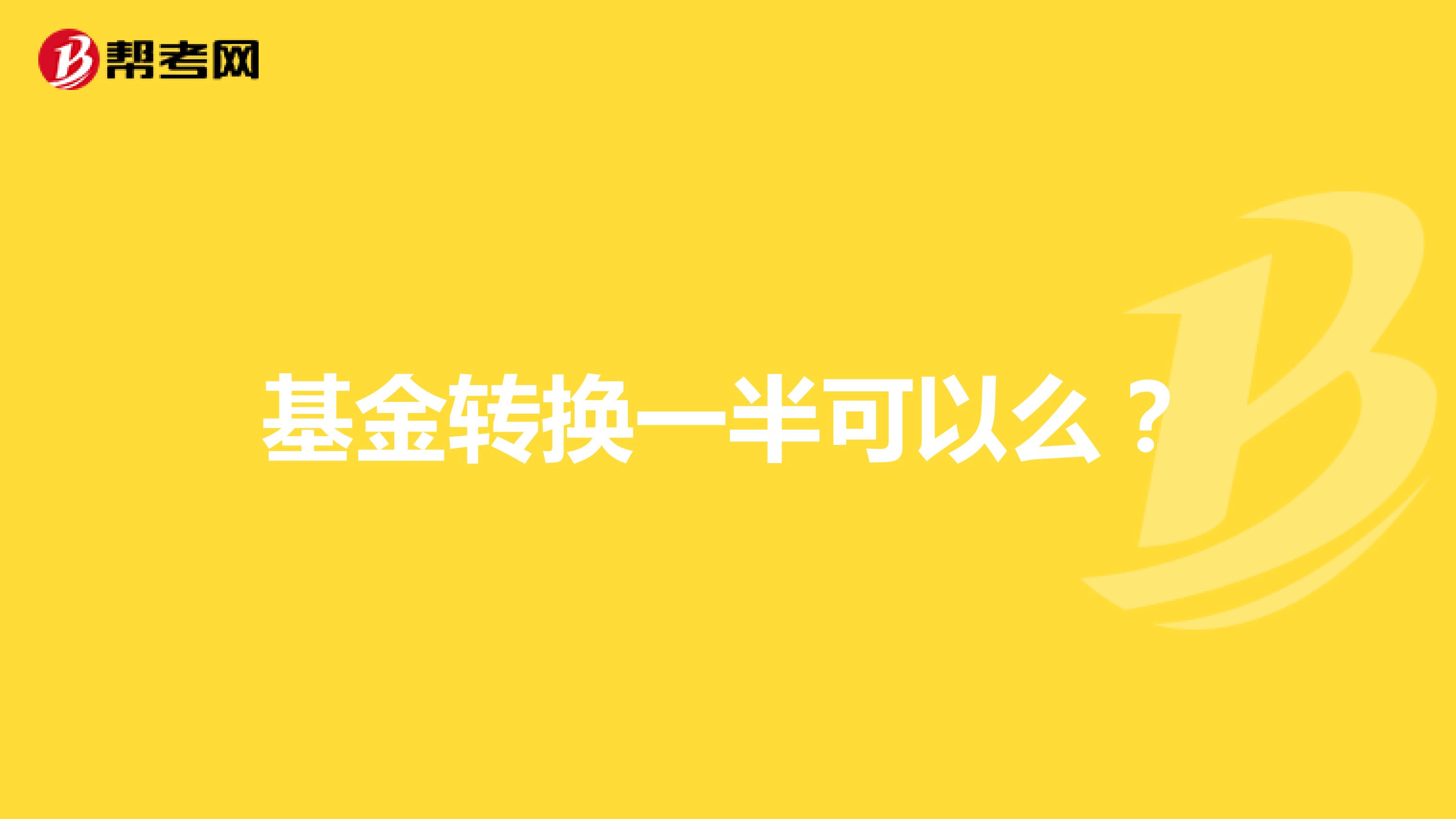 基金转换一半可以么?