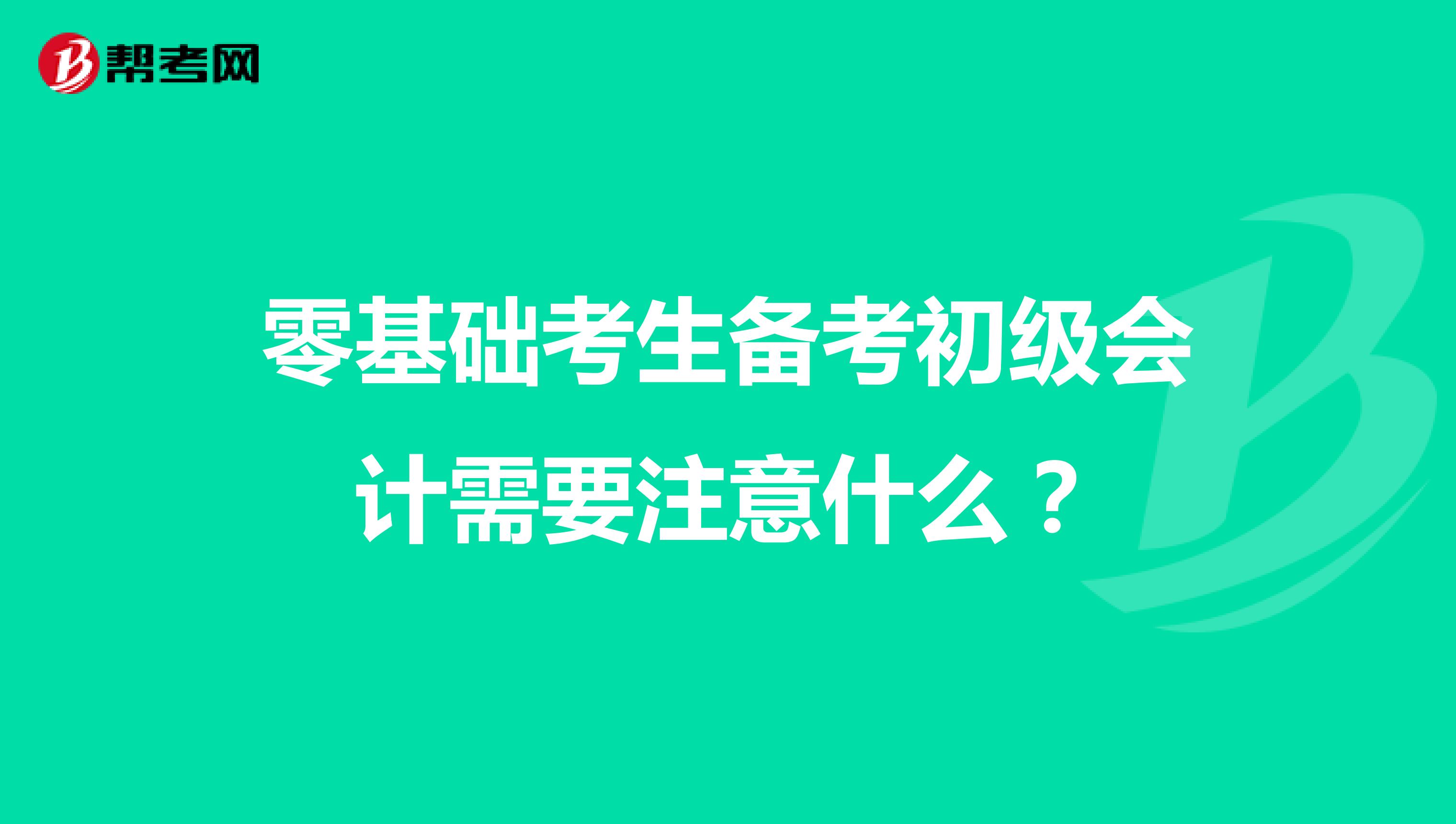 零基础考生备考初级会计需要注意什么？