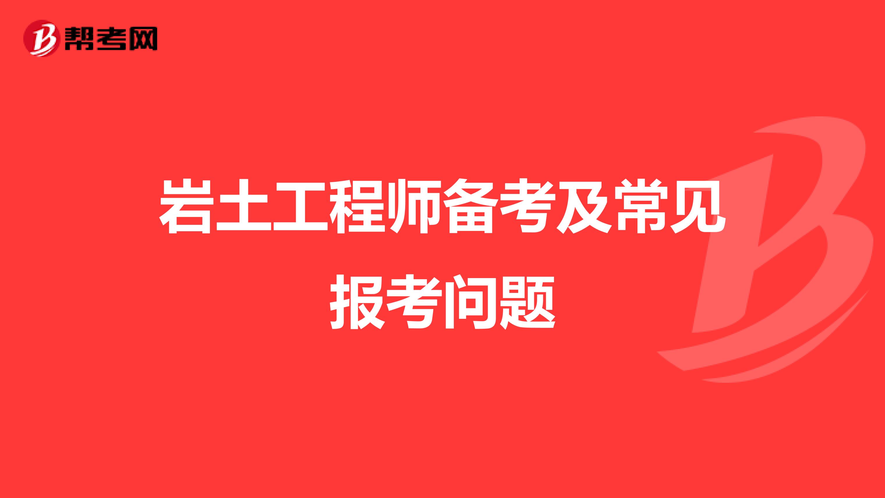 岩土工程师备考及常见报考问题