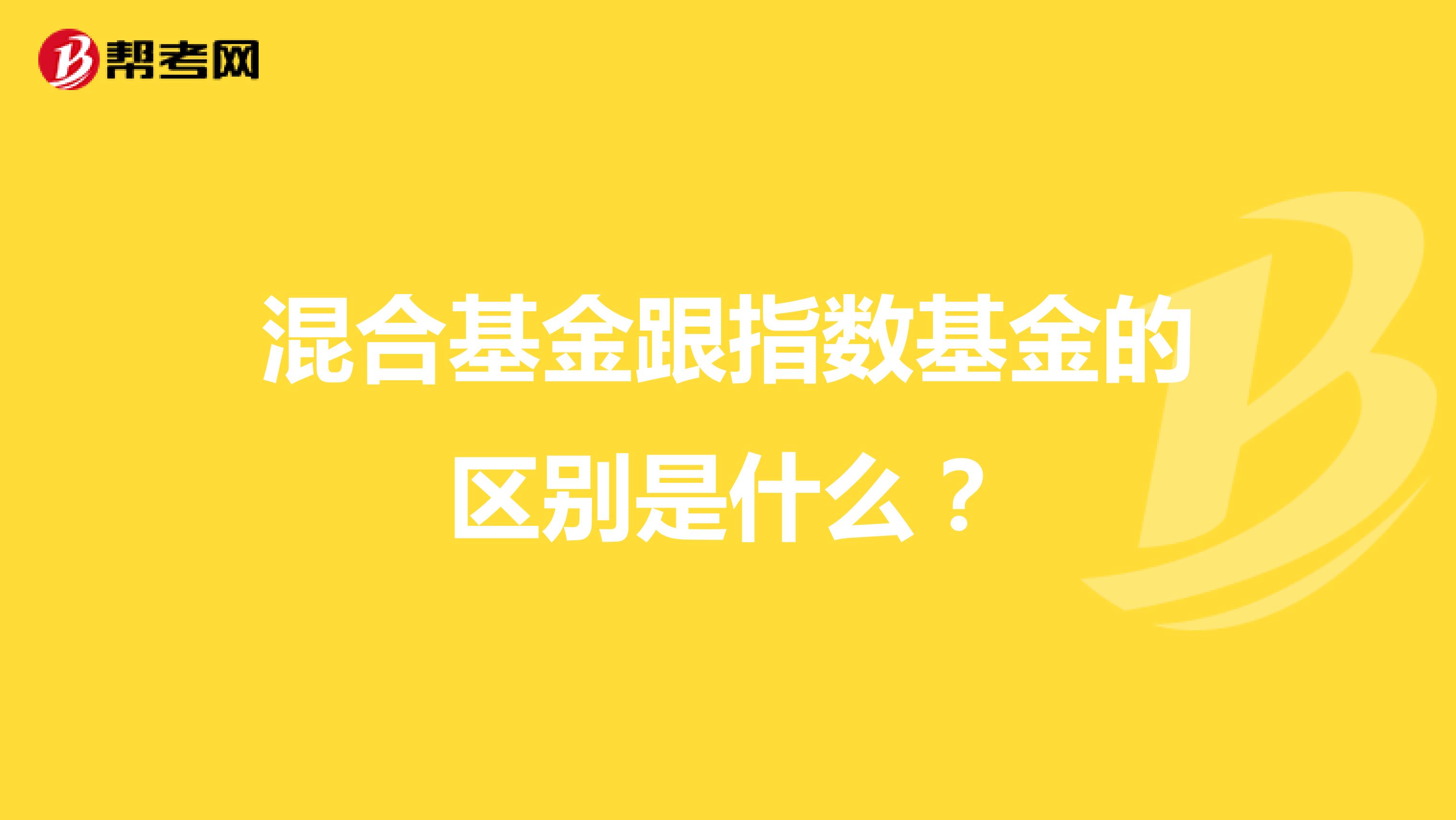 混合基金跟指数基金的区别是什么？