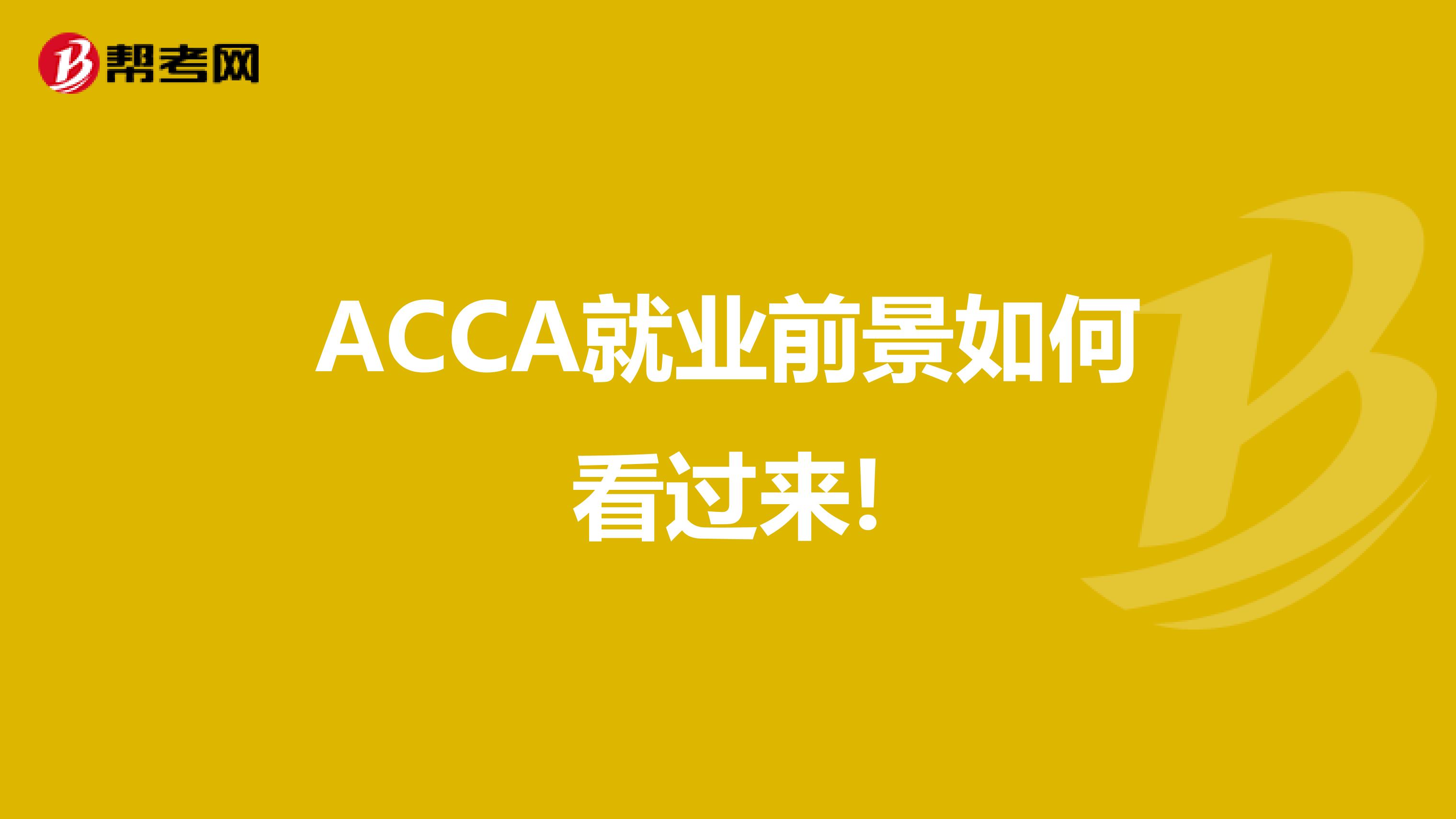 ACCA就业前景如何看过来!
