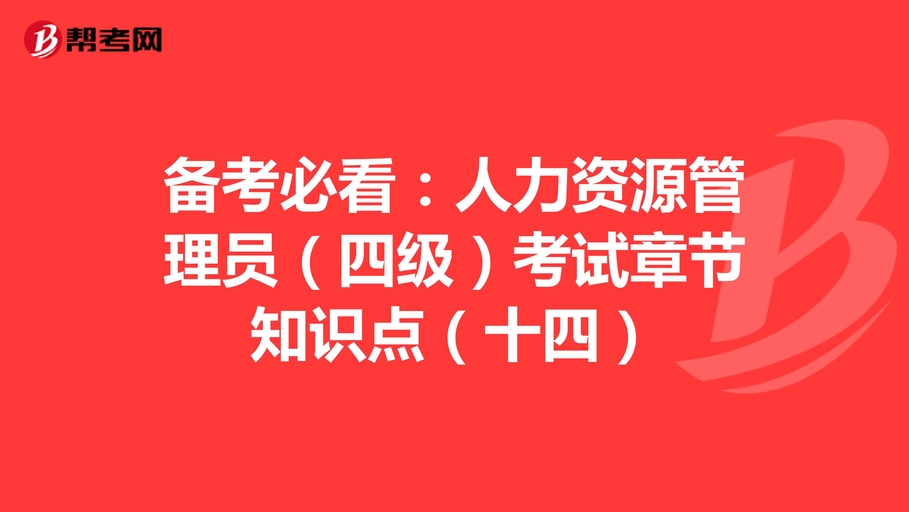 备考必看：人力资源管理员（四级）考试章节知识点（十四）