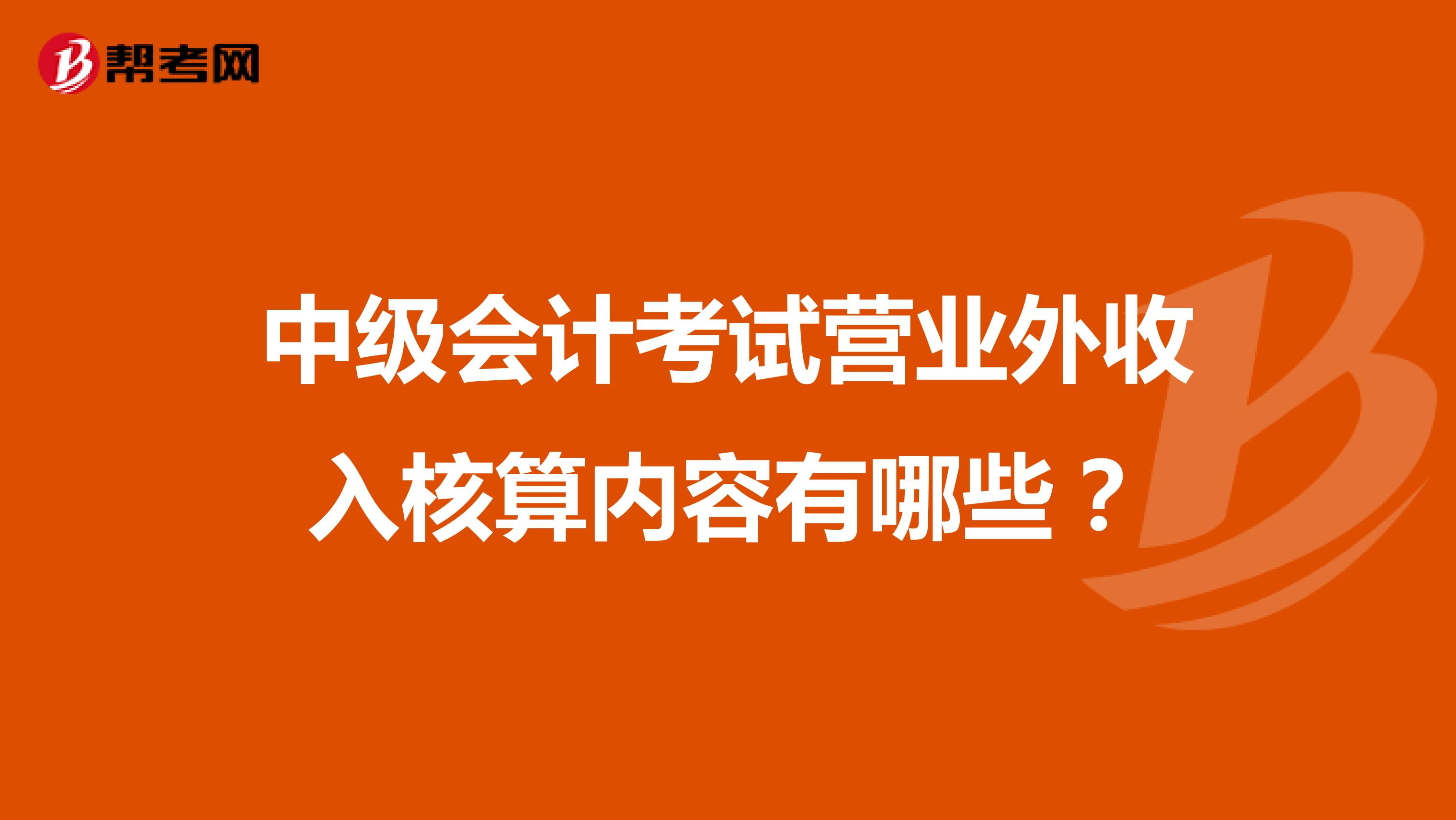 中级会计考试营业外收入核算内容有哪些?