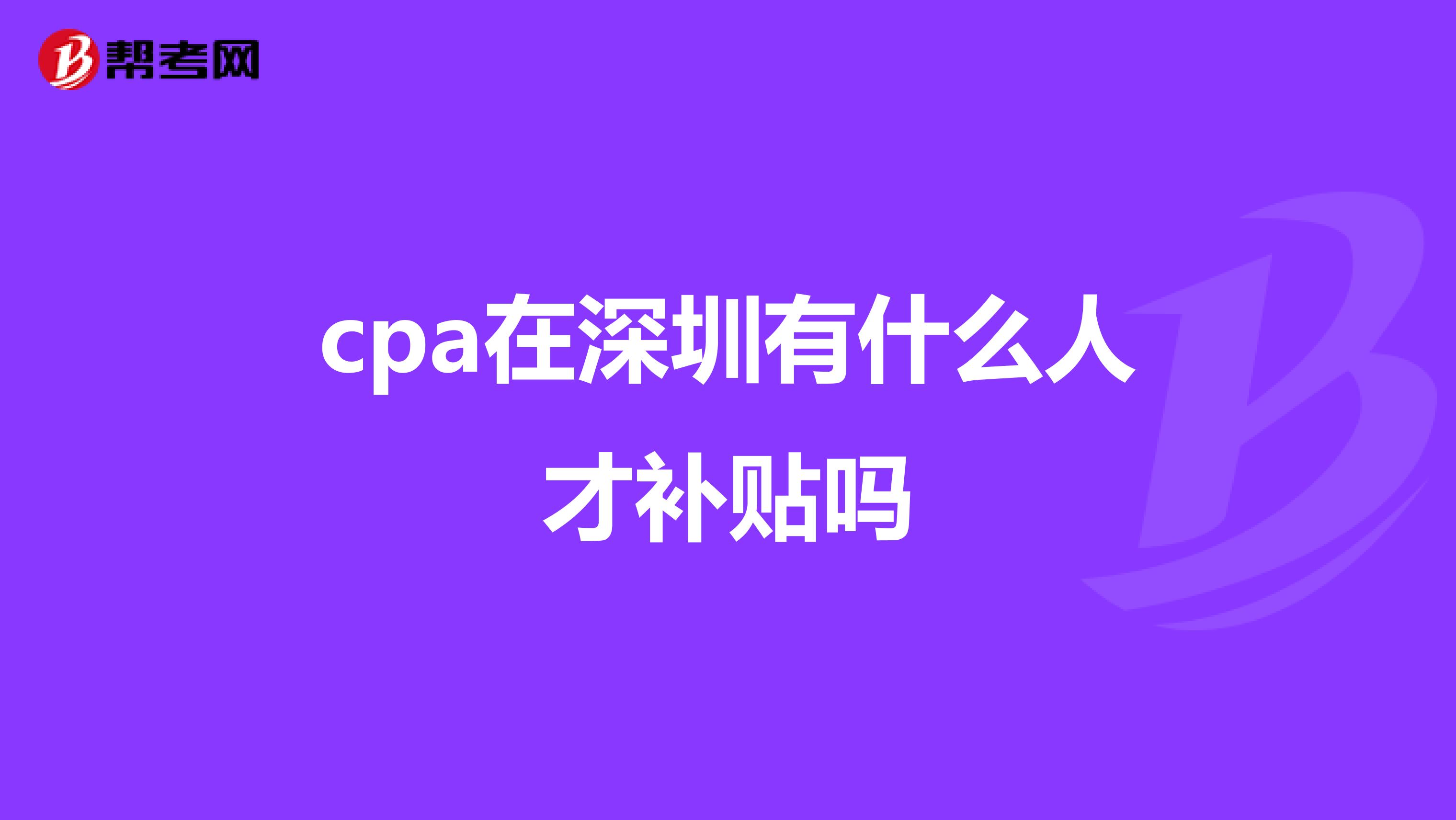 cpa在深圳有什么人才补贴吗