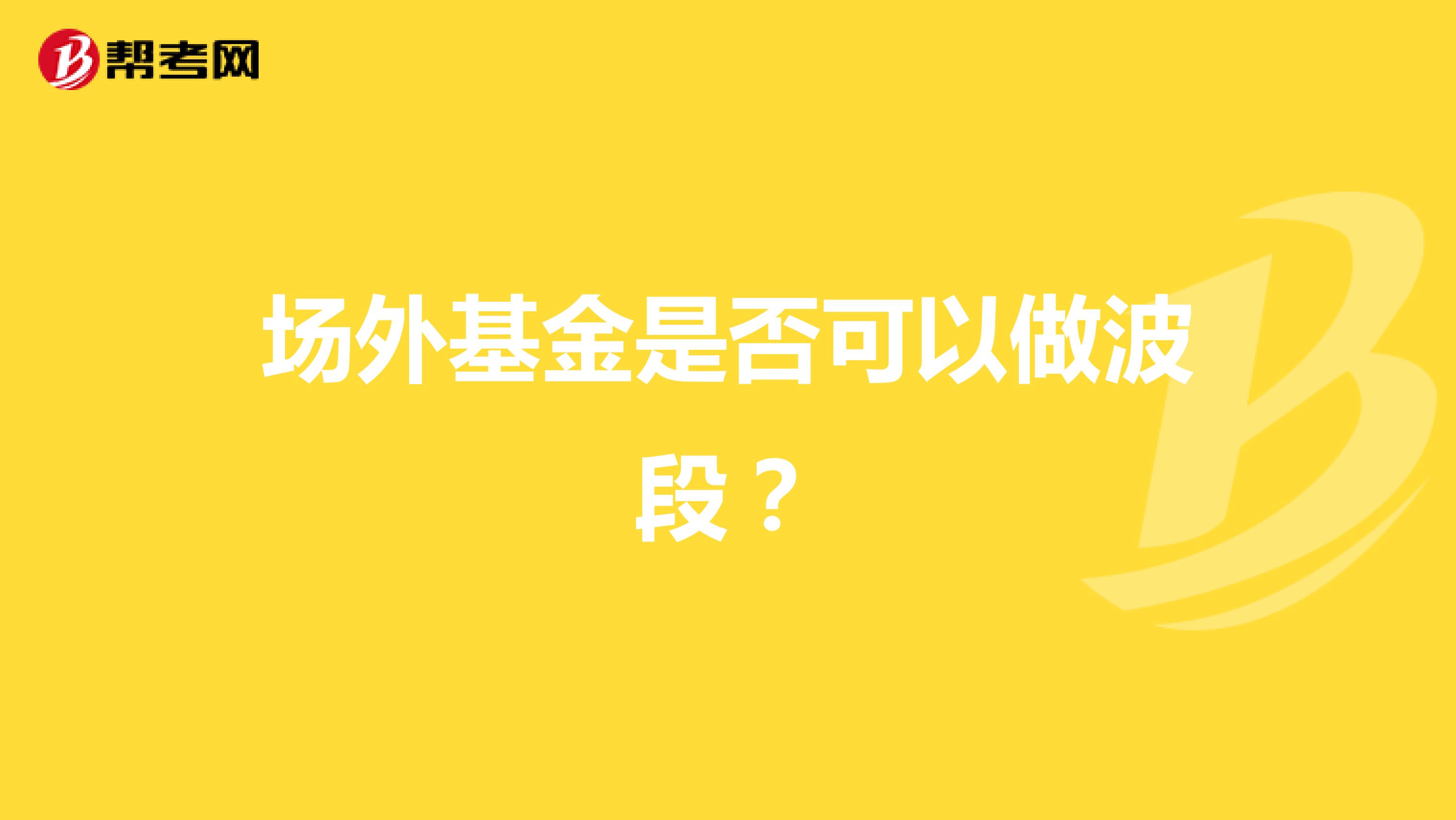 场外基金是否可以做波段?