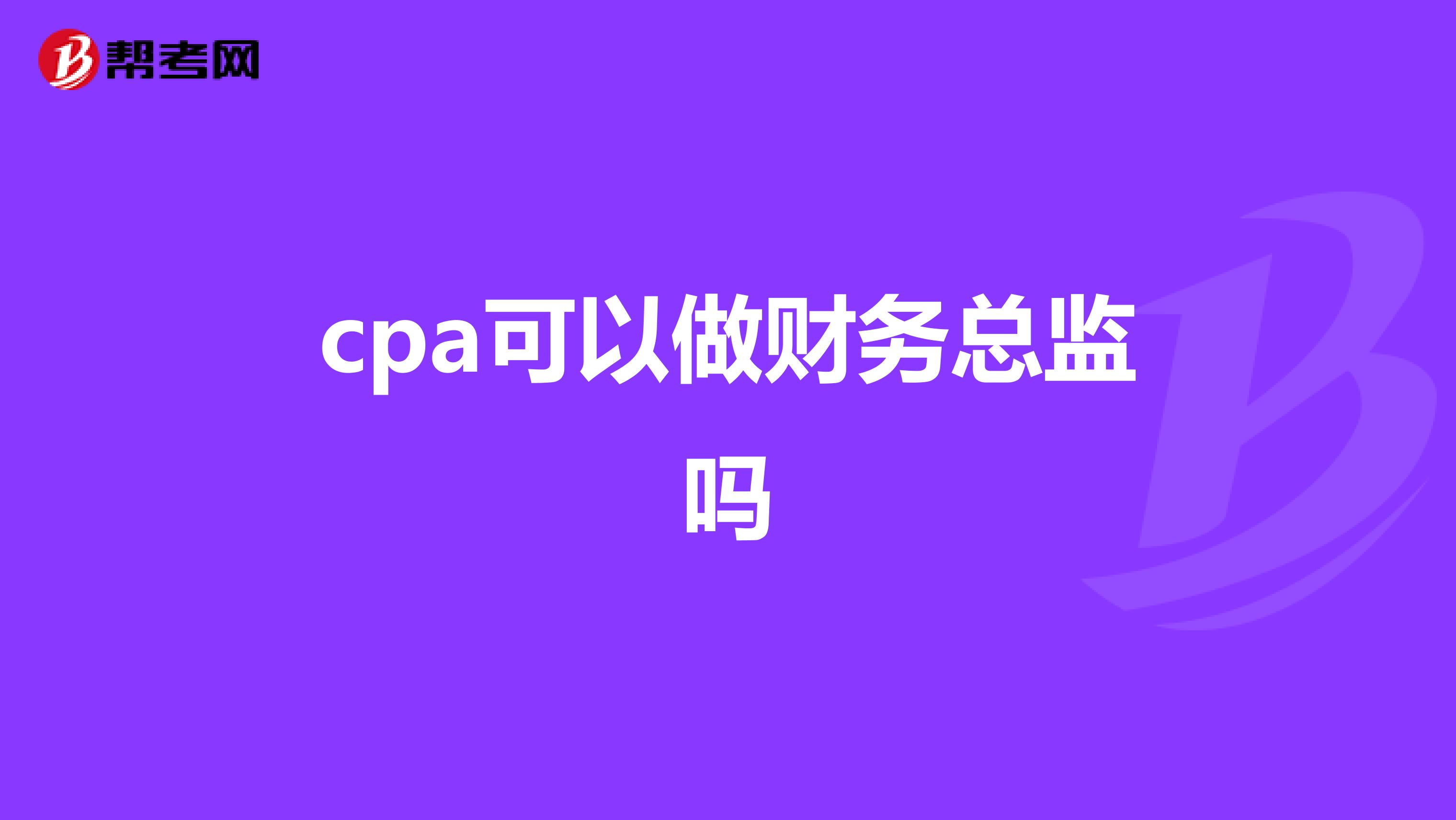cpa可以做財務總監(jiān)嗎