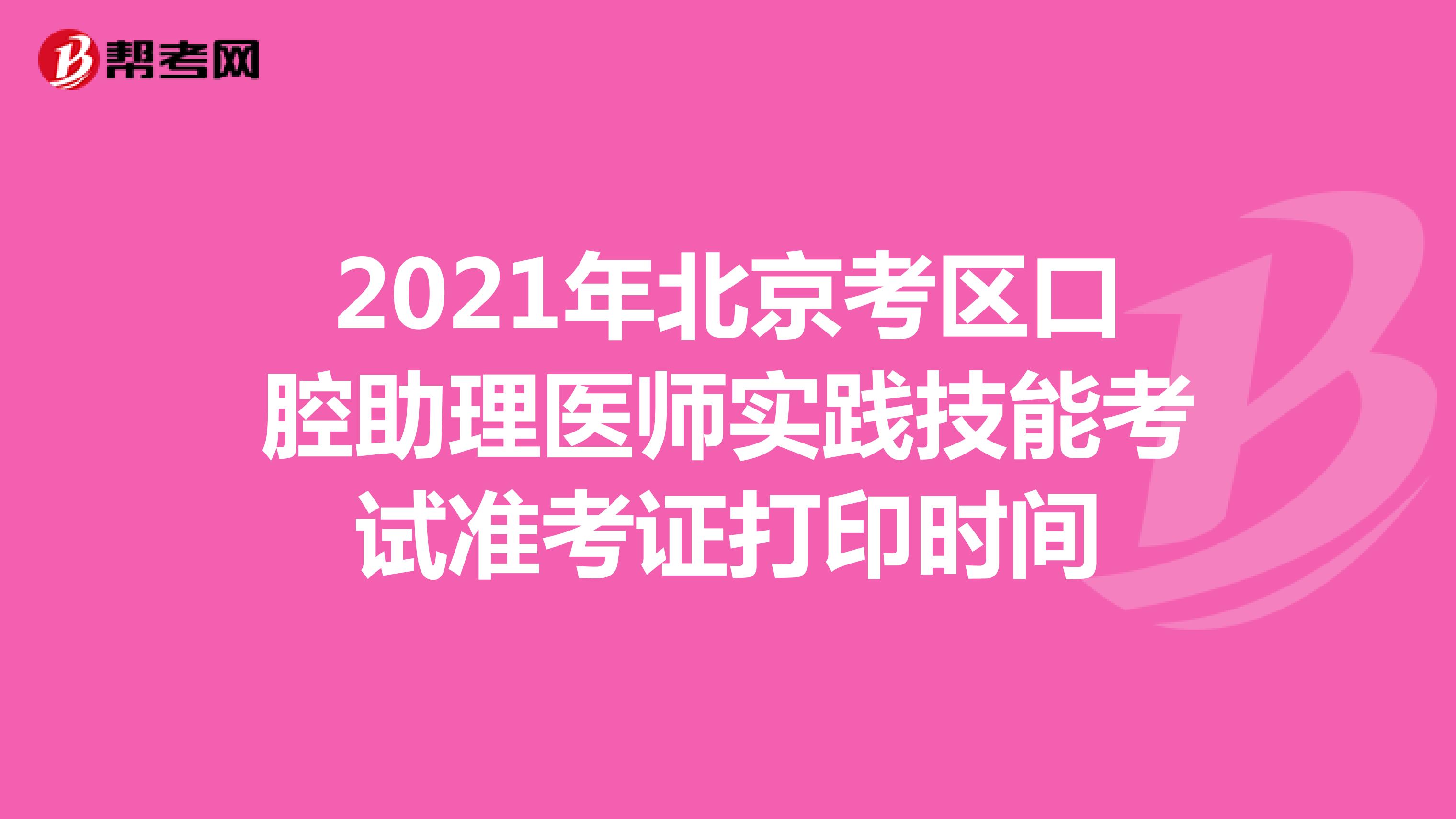 2021年北京考区口腔助理医师实践技能考试准考证打印时间