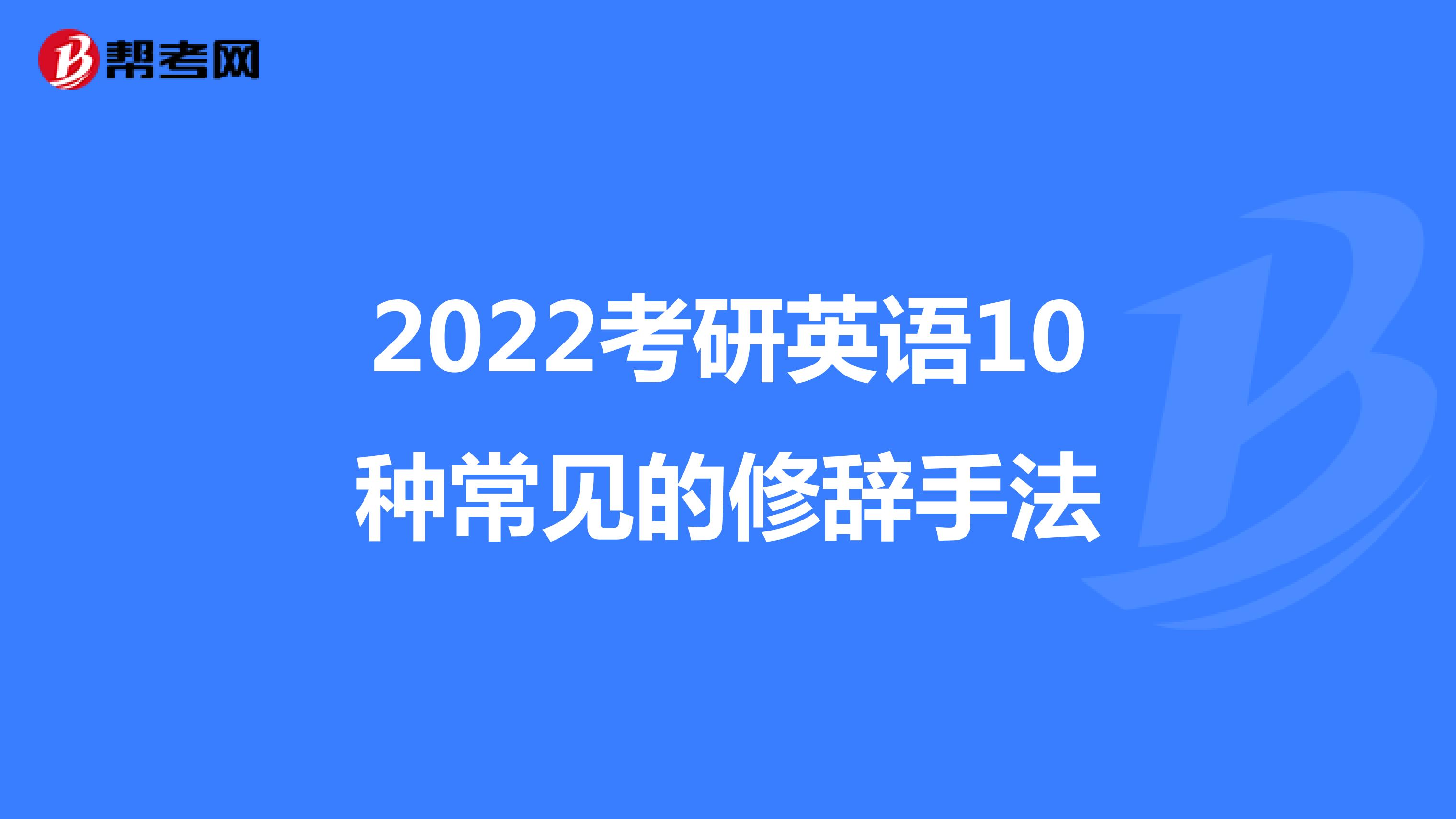 2022考研英语10种常见的修辞手法