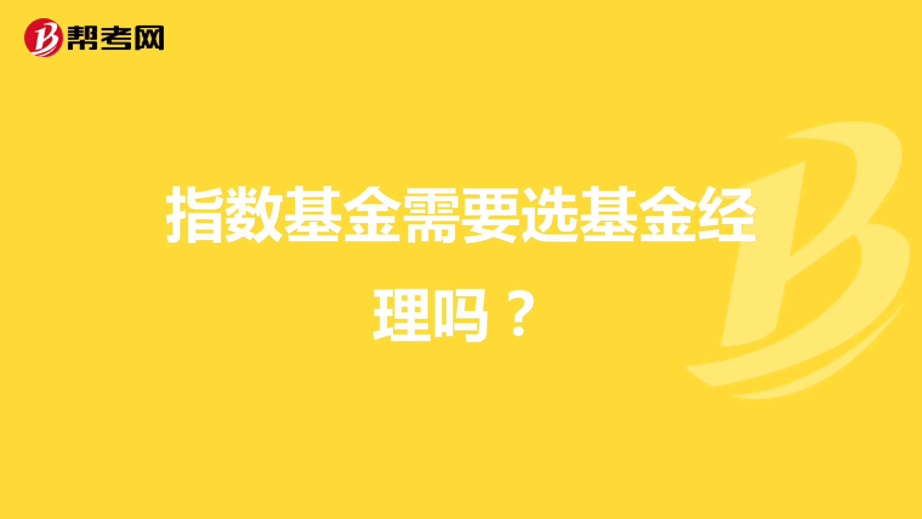 指数基金需要选基金经理吗？