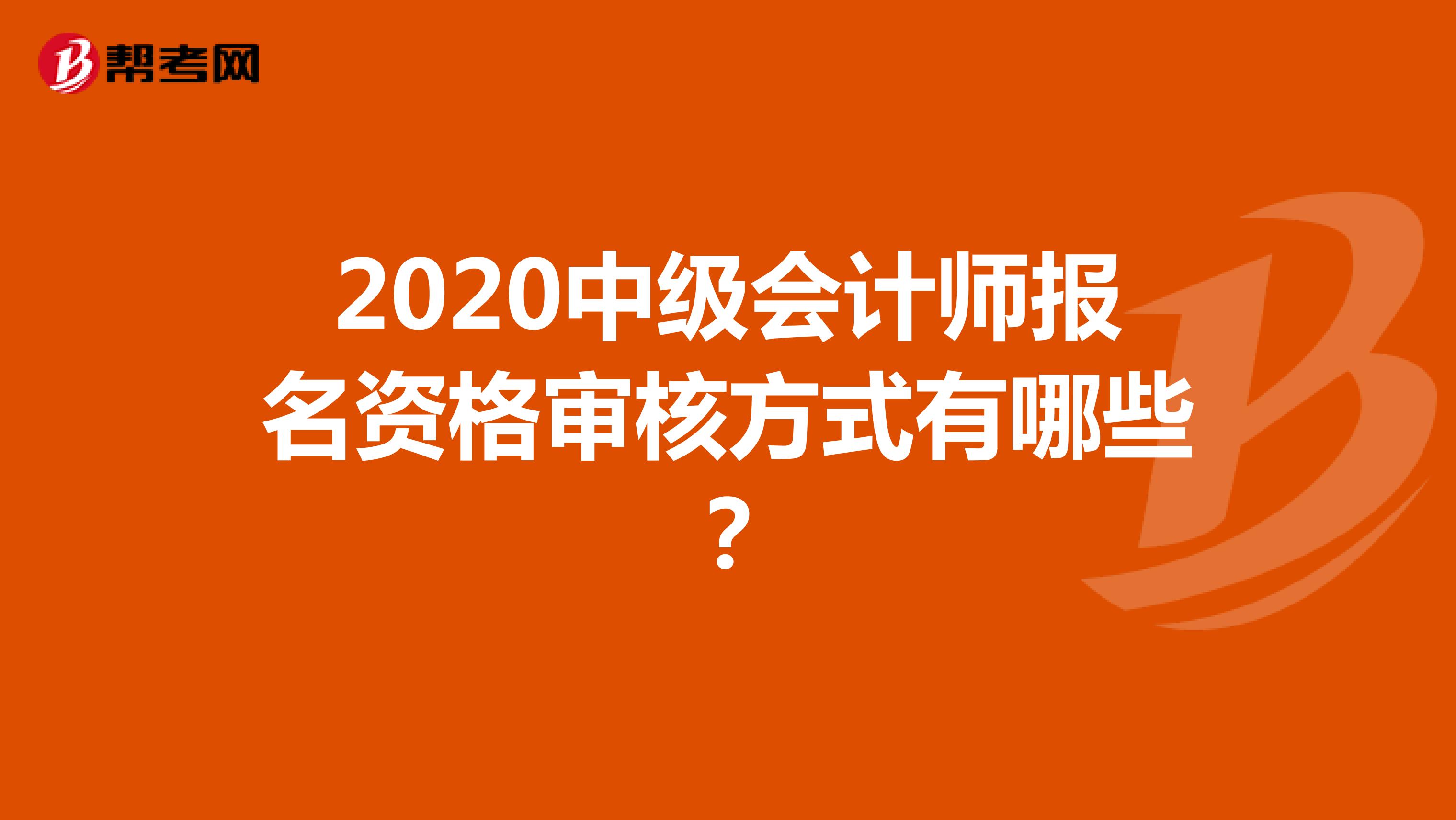 2020中級(jí)會(huì)計(jì)師報(bào)名資格審核方式有哪些?