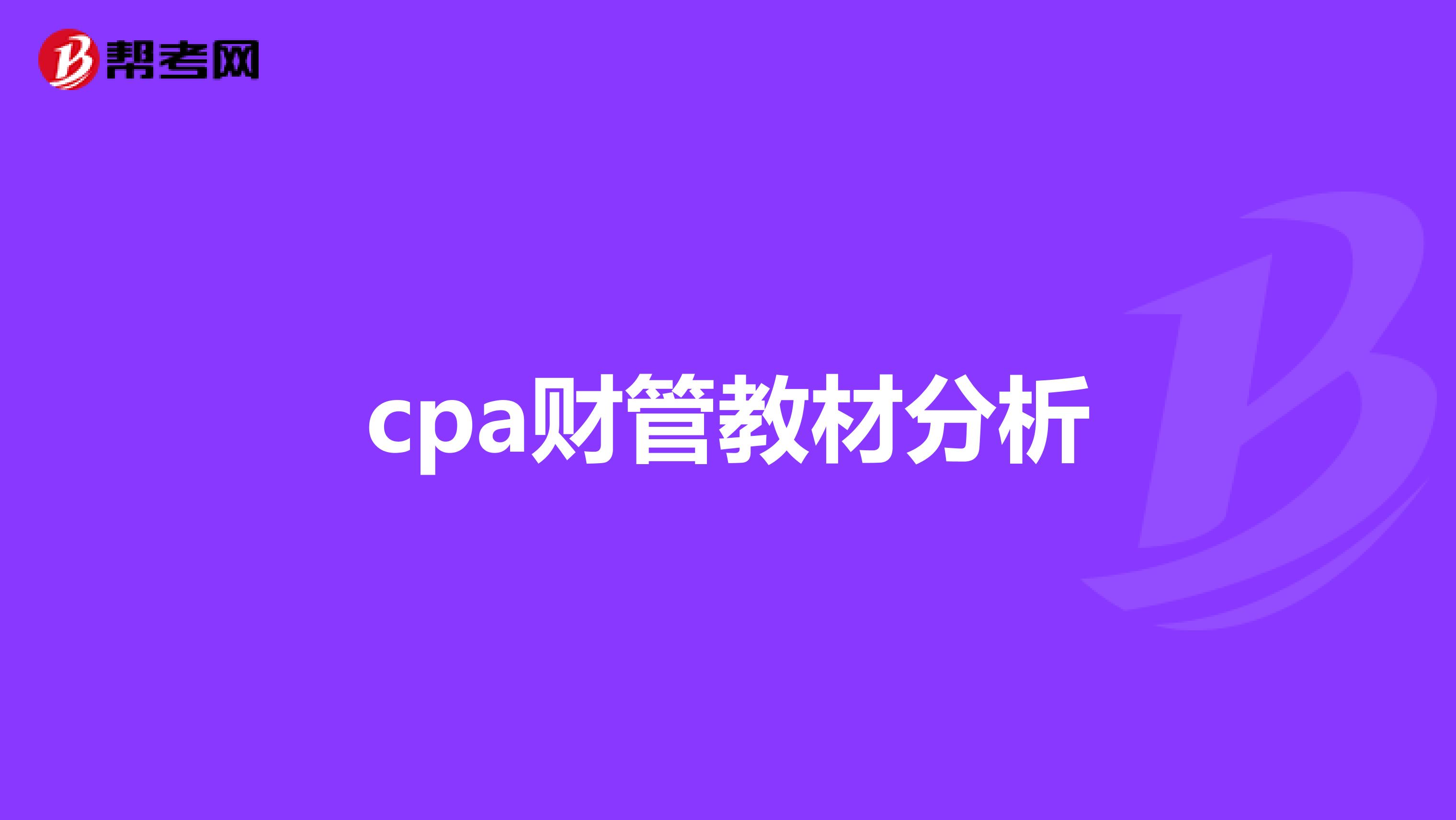 cpa财管教材分析