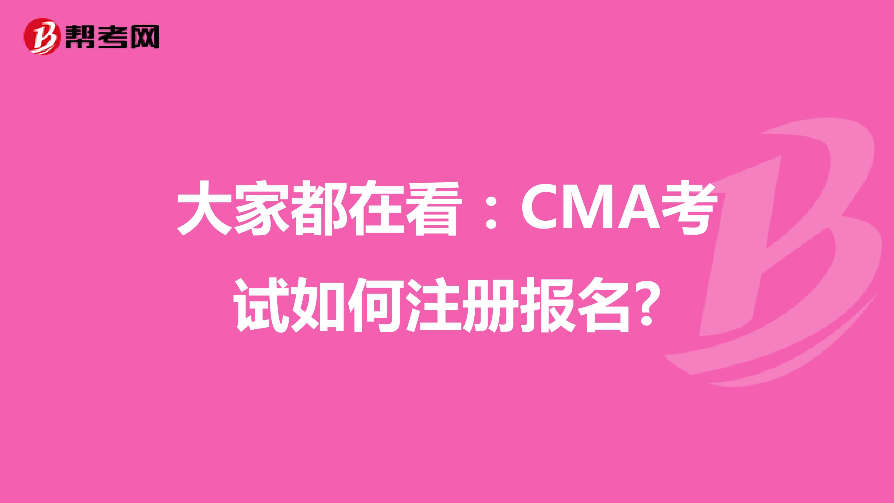 大家都在看:CMA考試如何注冊(cè)報(bào)名?