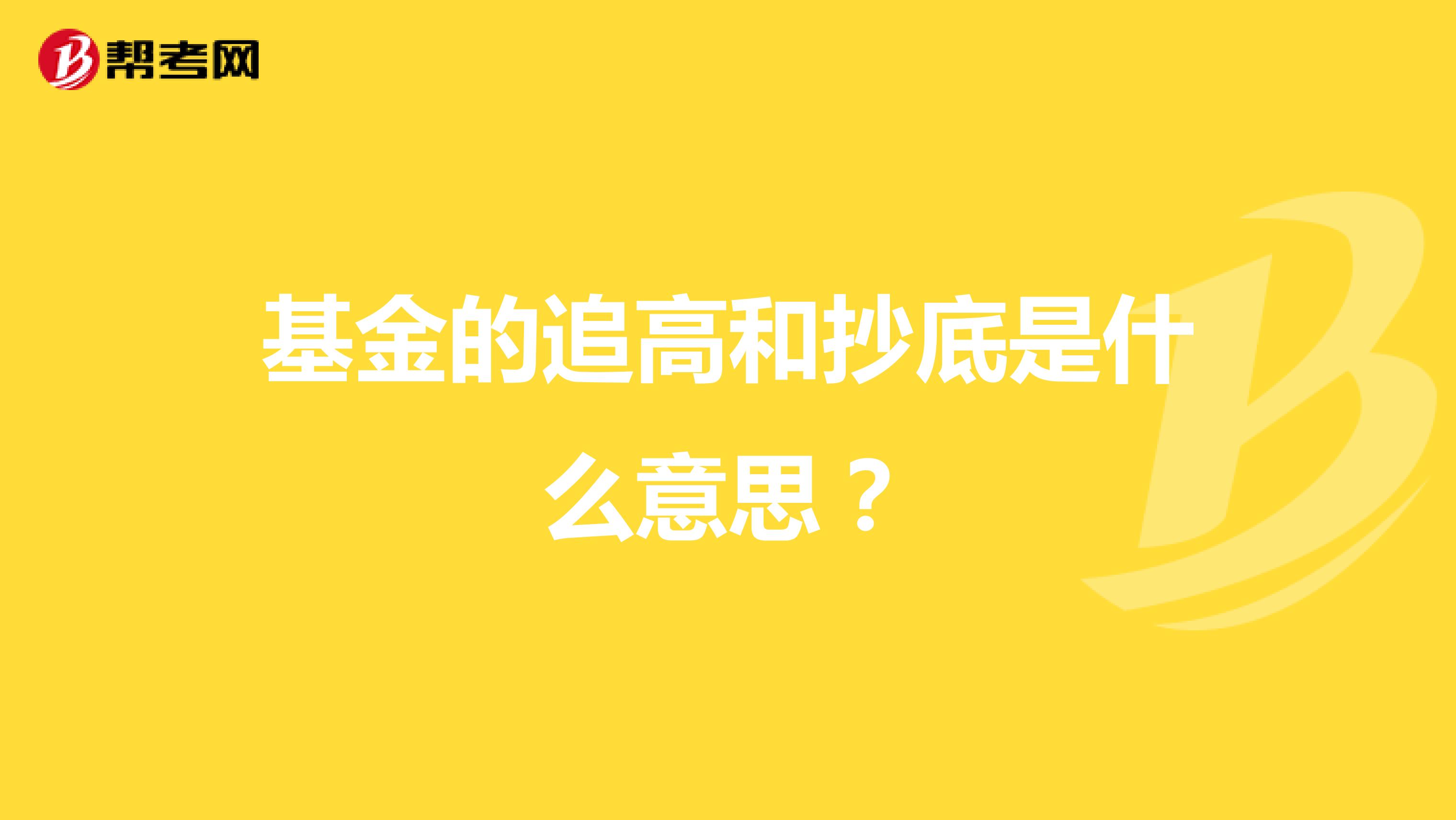 基金的追高和抄底是什么意思？