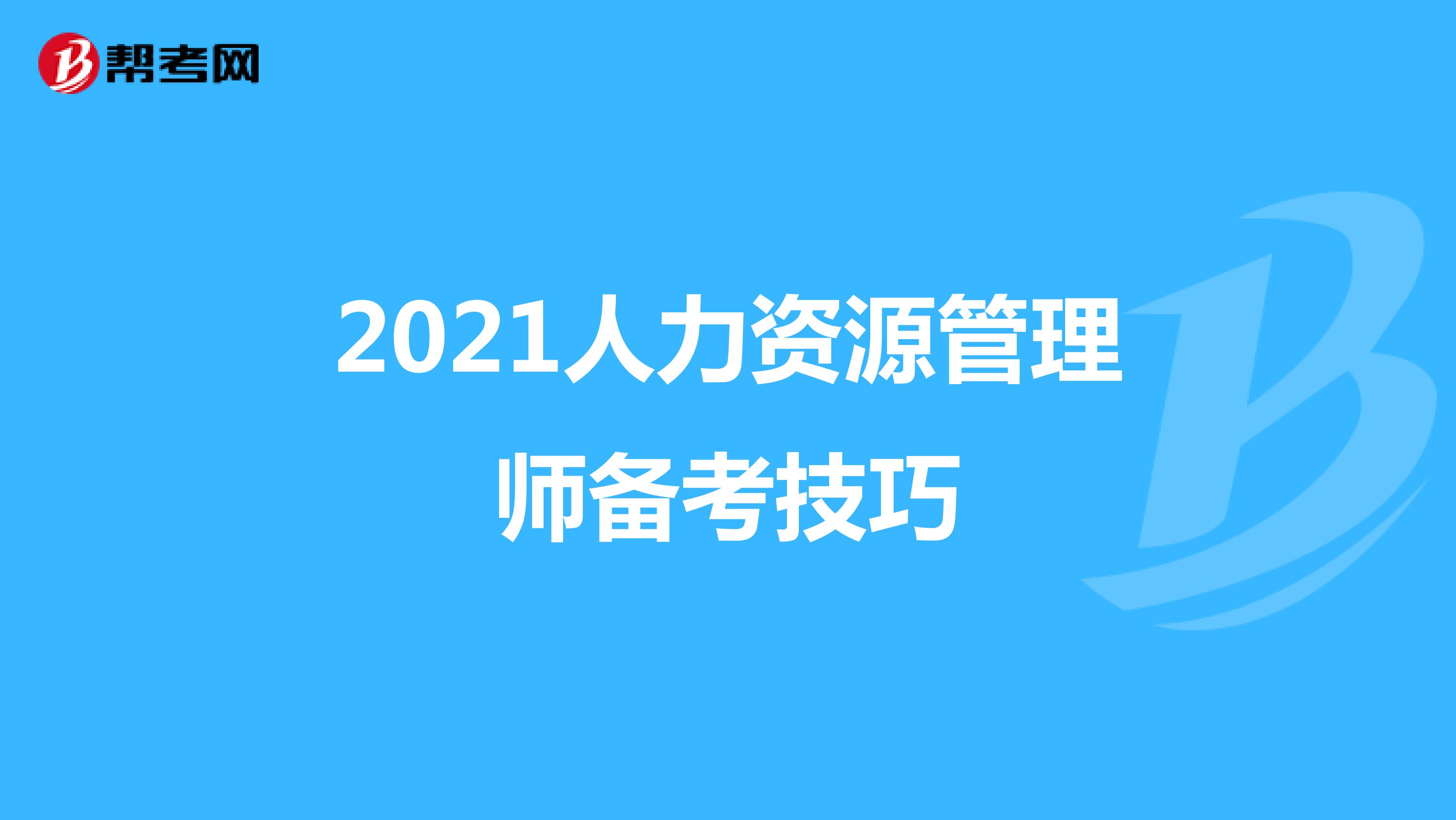 2021人力资源管理师备考技巧