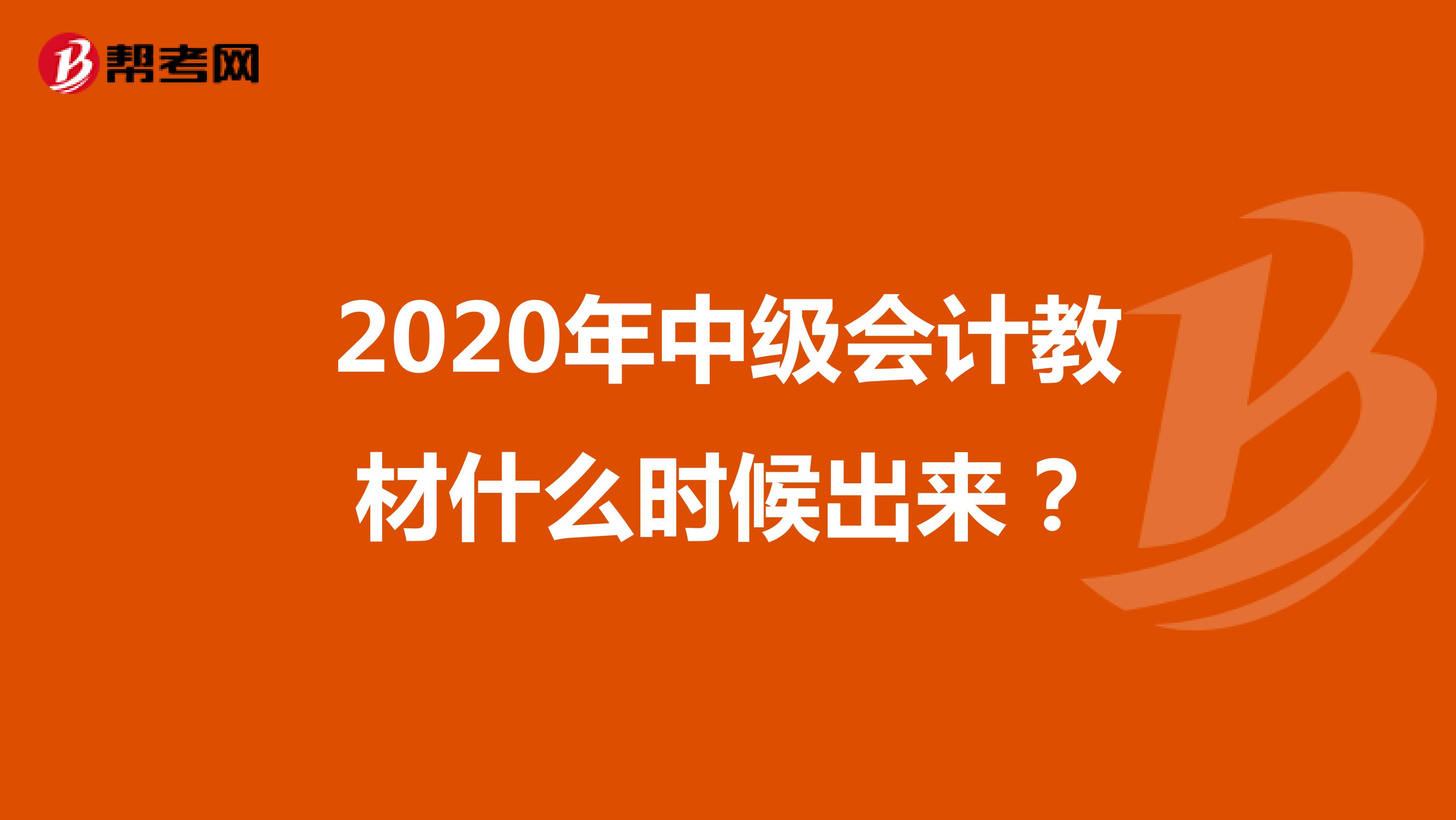 2020年中级会计教材什么时候出来？