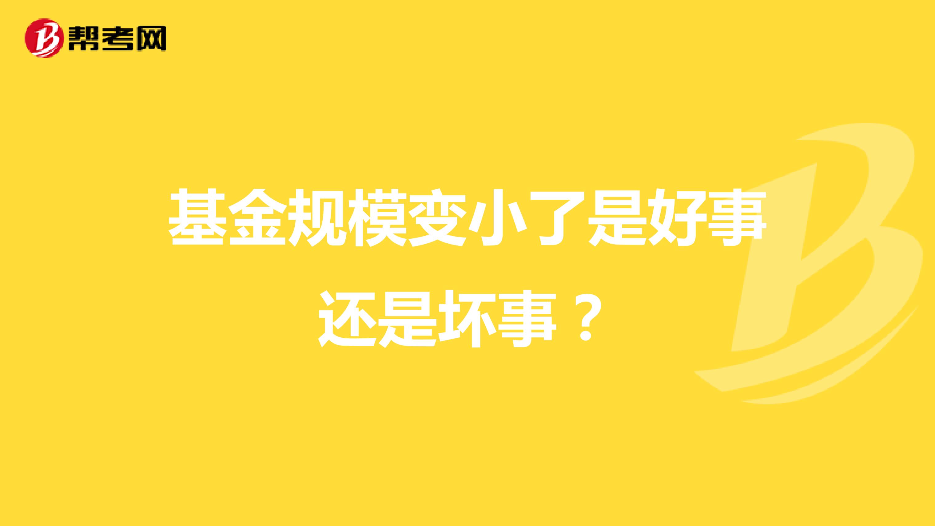 基金规模变小了是好事还是坏事？