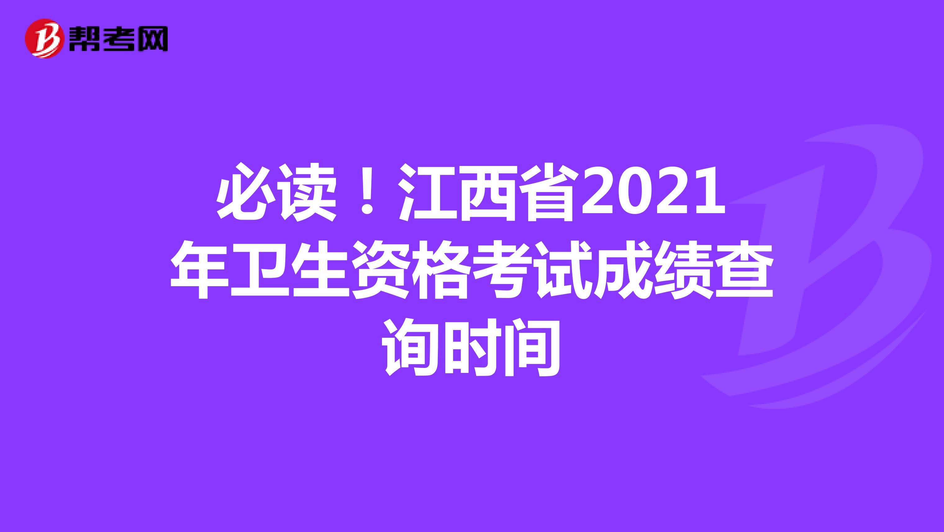 必读！江西省2021年卫生资格考试成绩查询时间