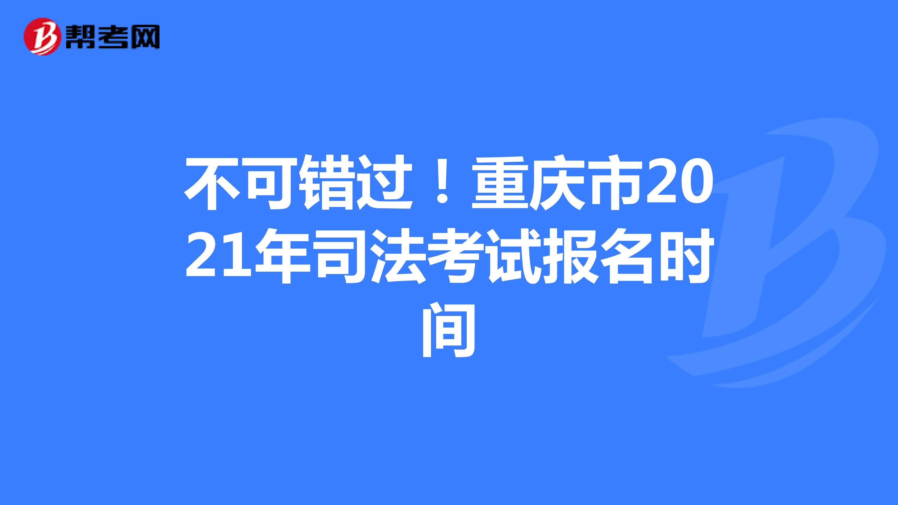 不可错过！重庆市2021年司法考试报名时间