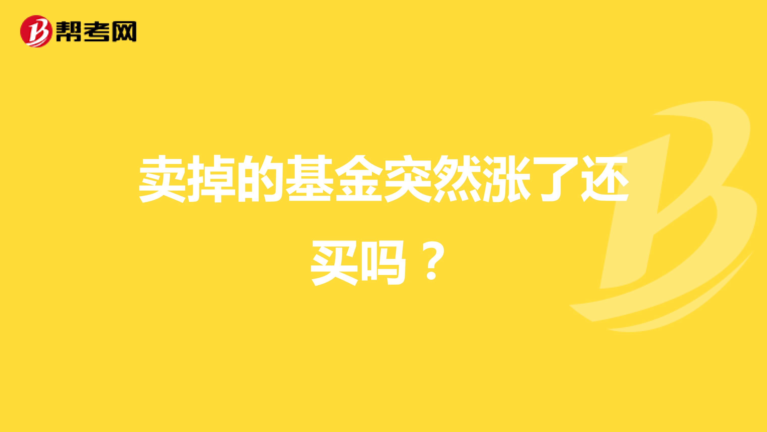 卖掉的基金突然涨了还买吗?