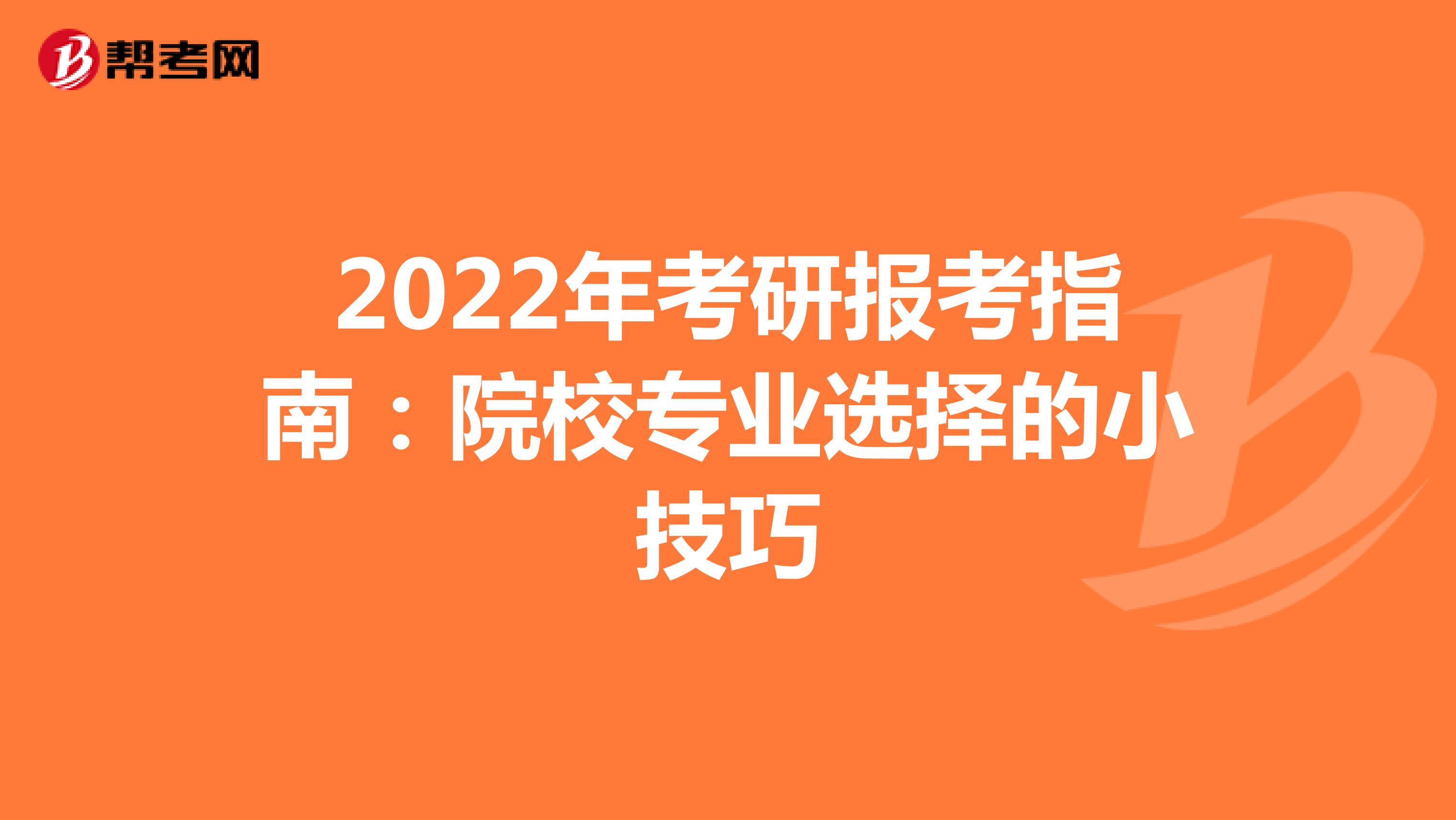 2022年考研报考指南：院校专业选择的小技巧