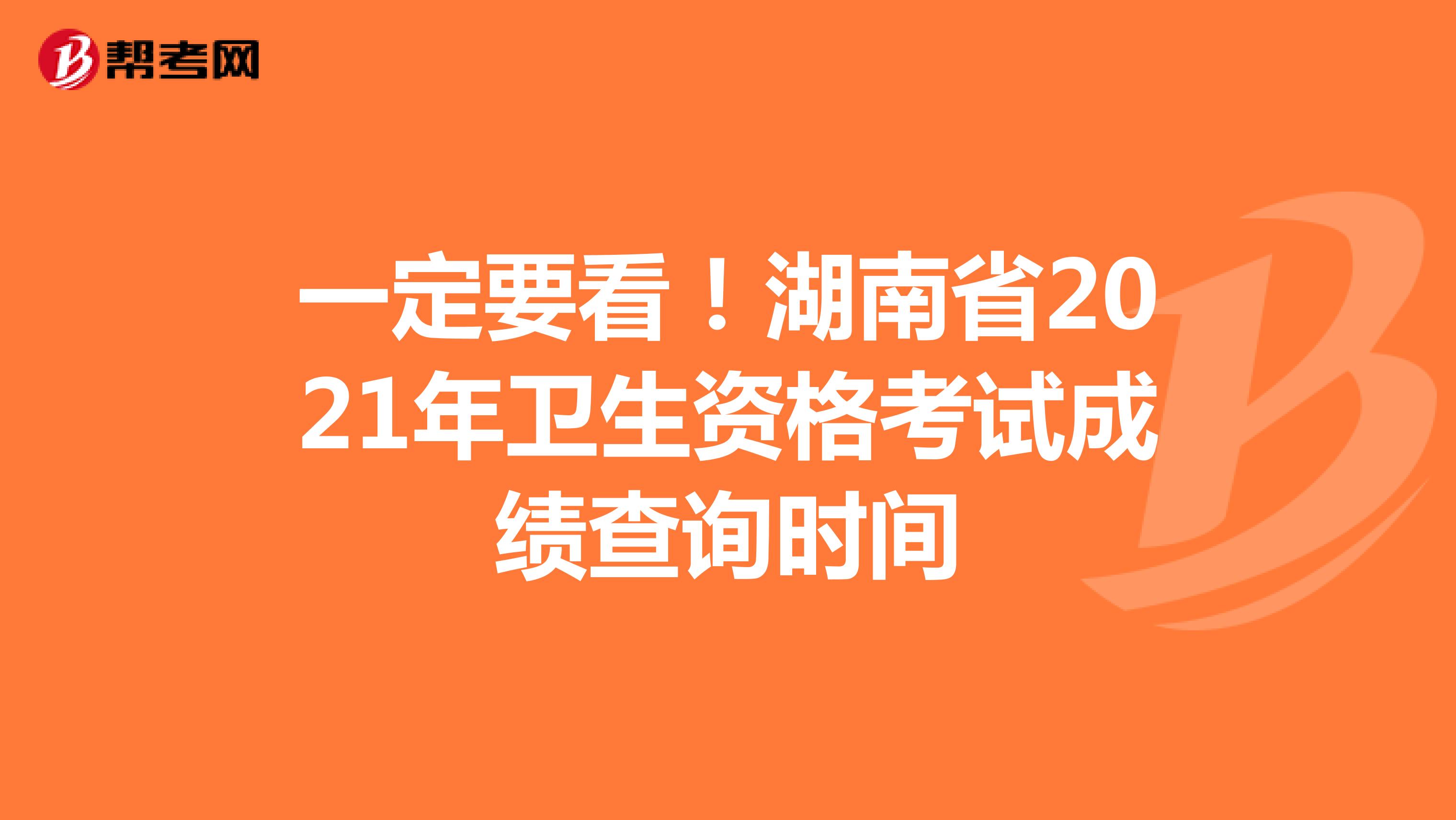 一定要看！湖南省2021年衛生資格考試成績查詢時間