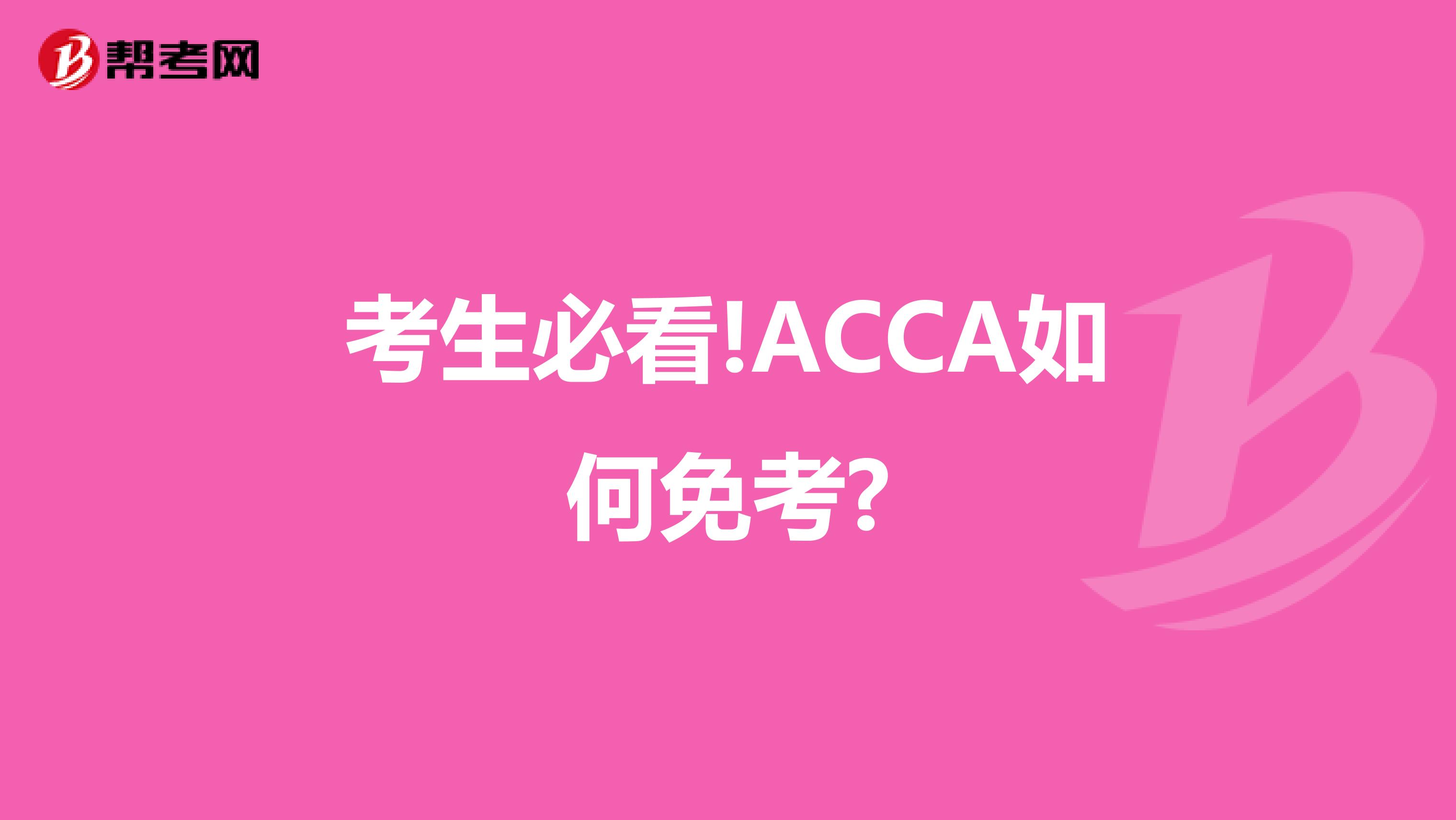 考生必看!ACCA如何免考?