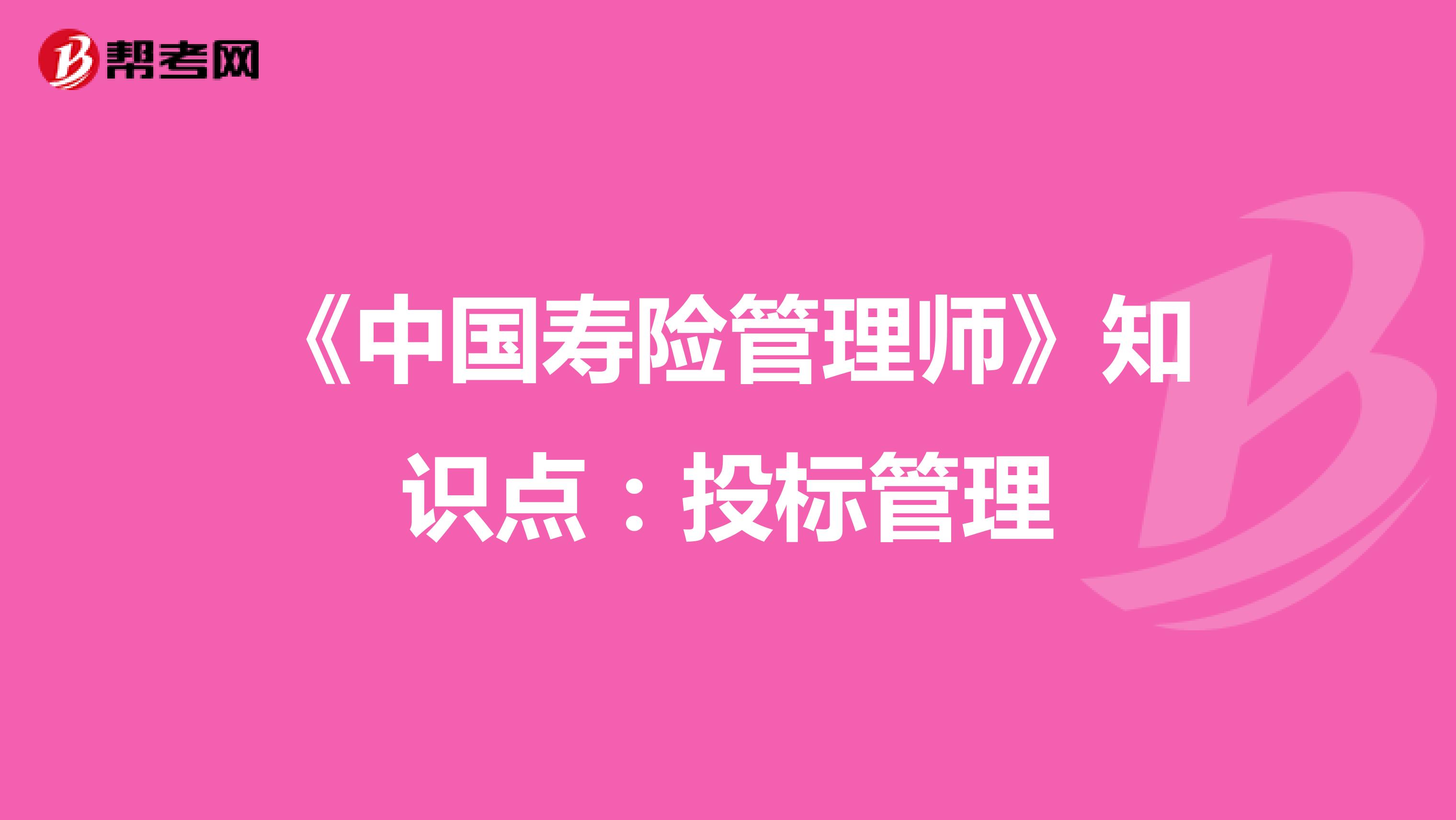 《中国寿险管理师》知识点：投标管理