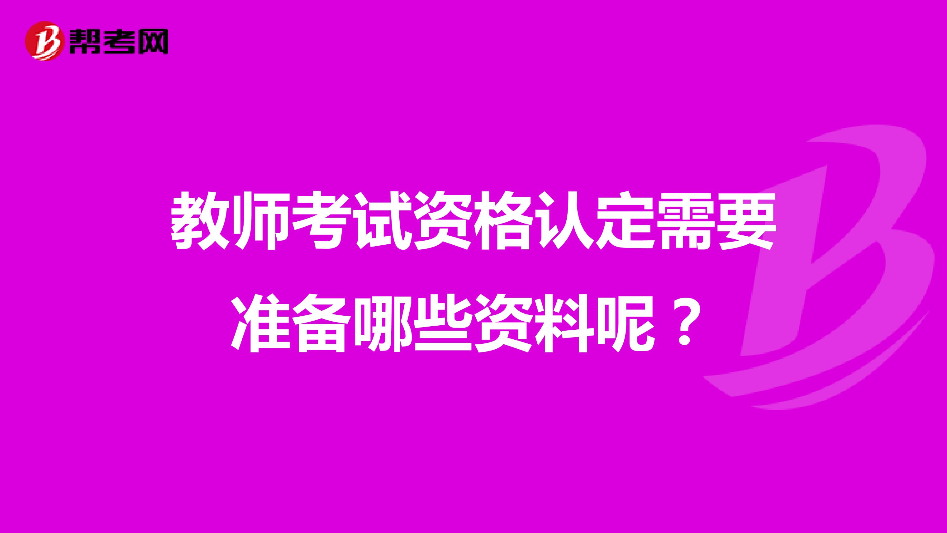 教师考试资格认定需要准备哪些资料呢？