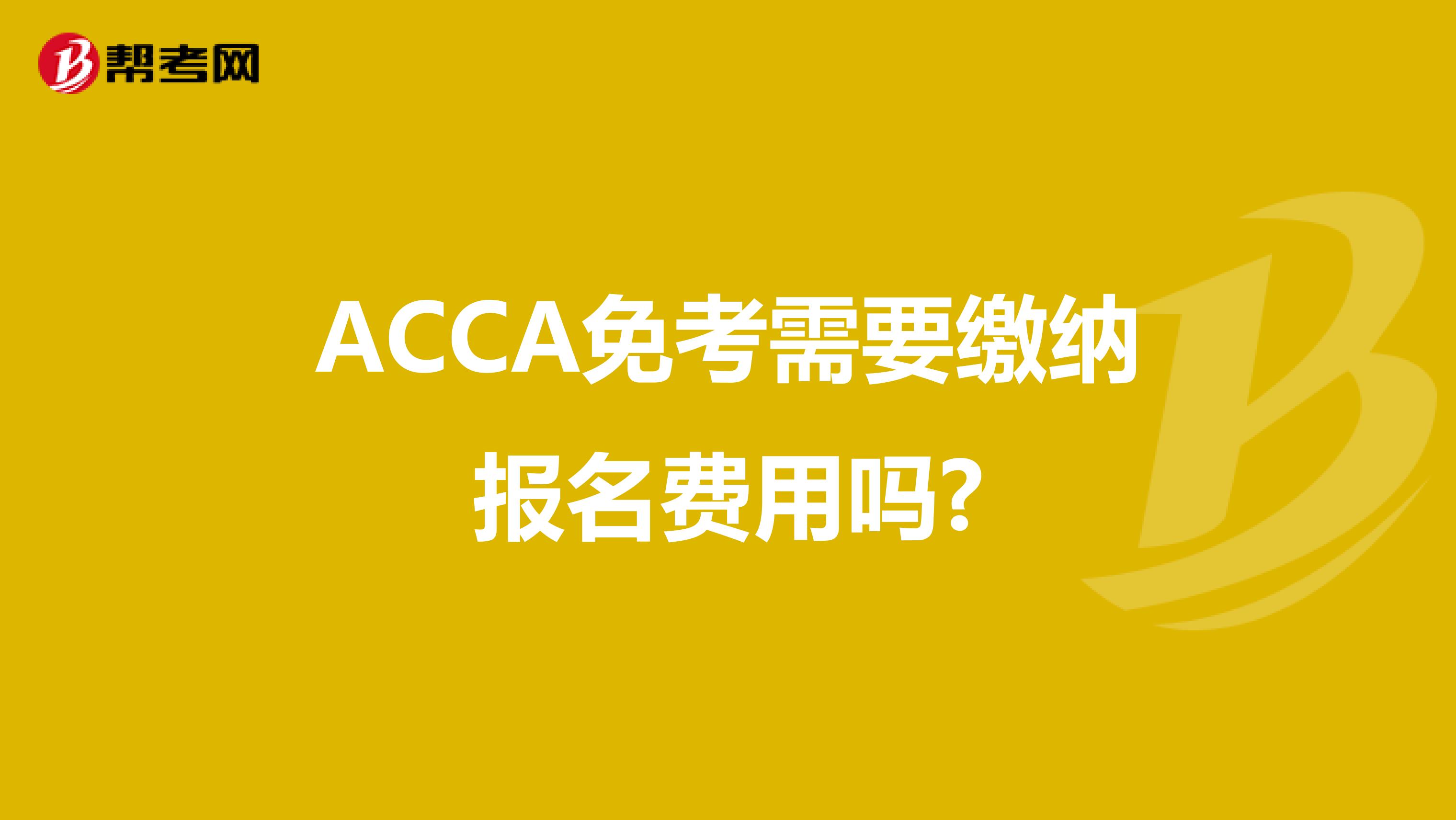 ACCA免考需要缴纳报名费用吗?
