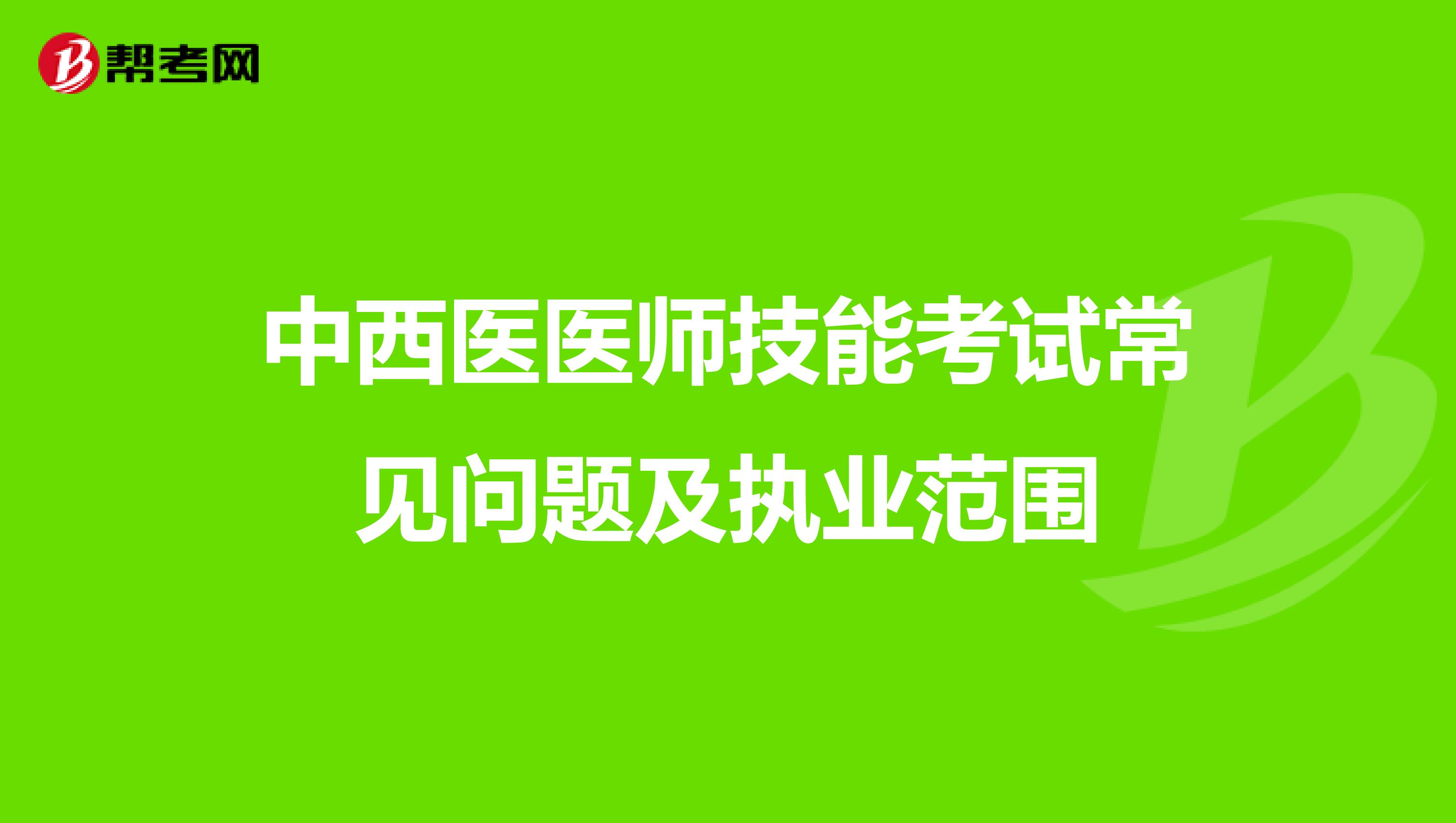 中西医医师技能考试常见问题及执业范围