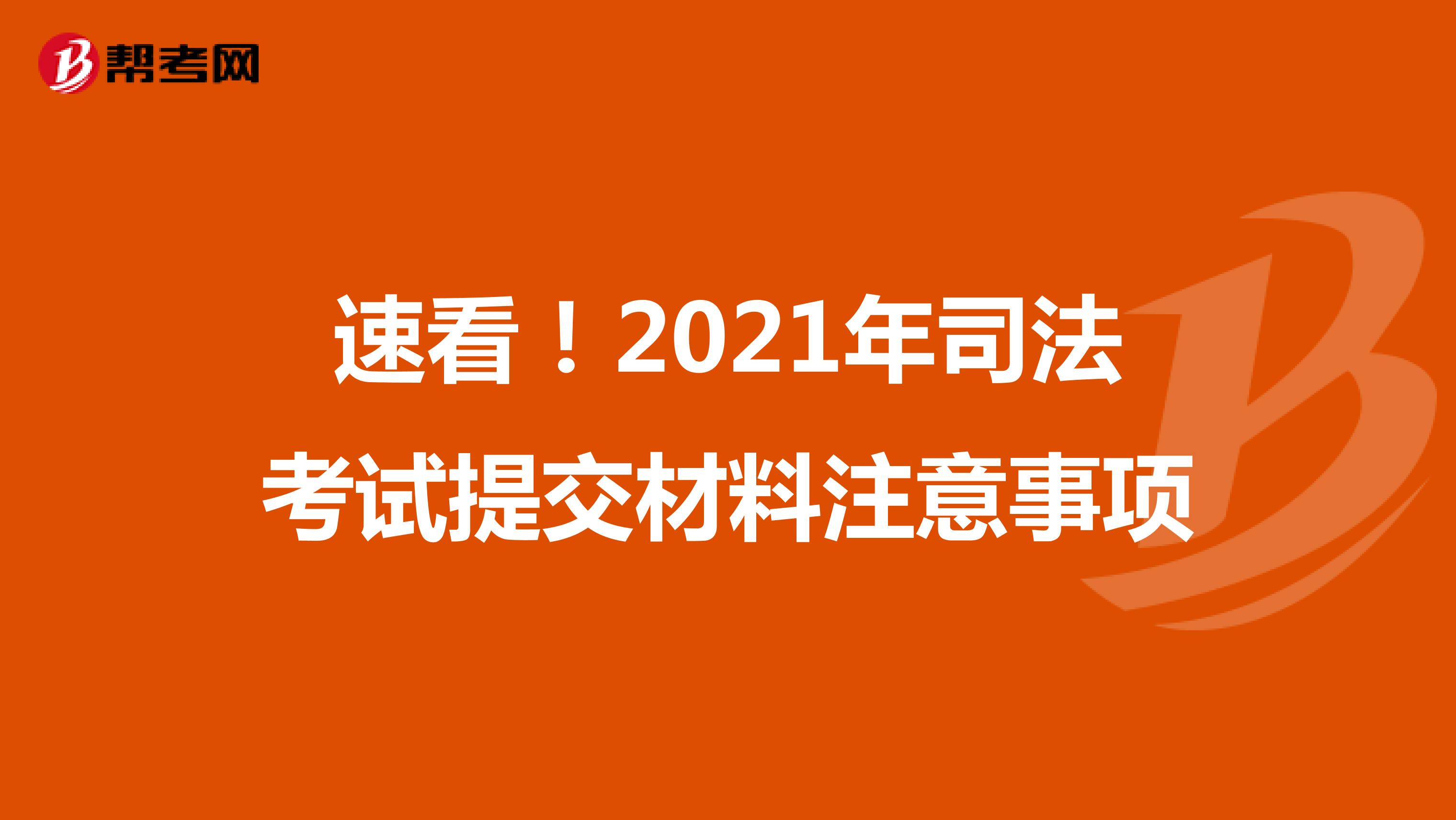 速看！2021年司法考试提交材料注意事项
