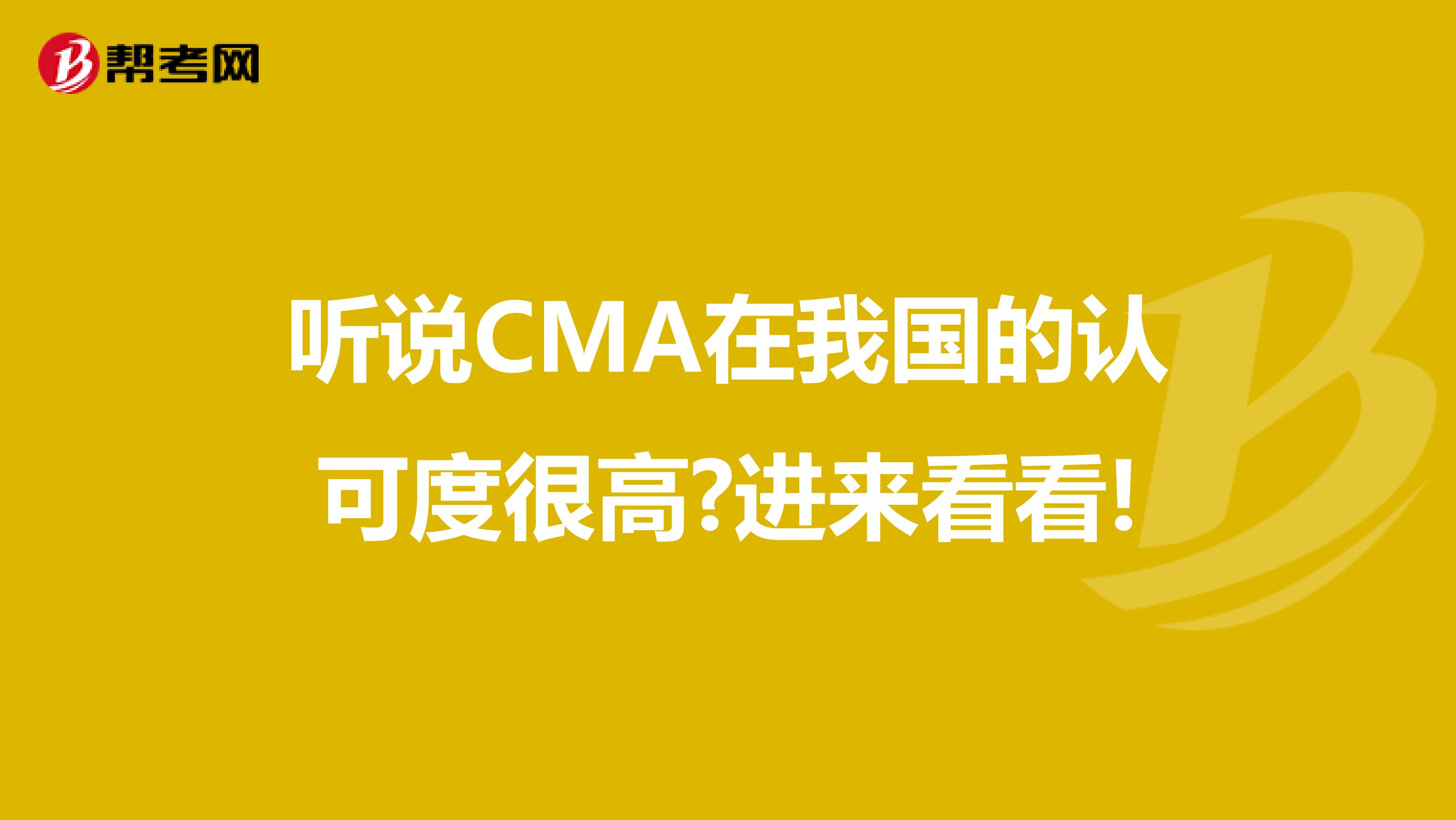 聽說CMA在我國的認可度很高?進來看看!